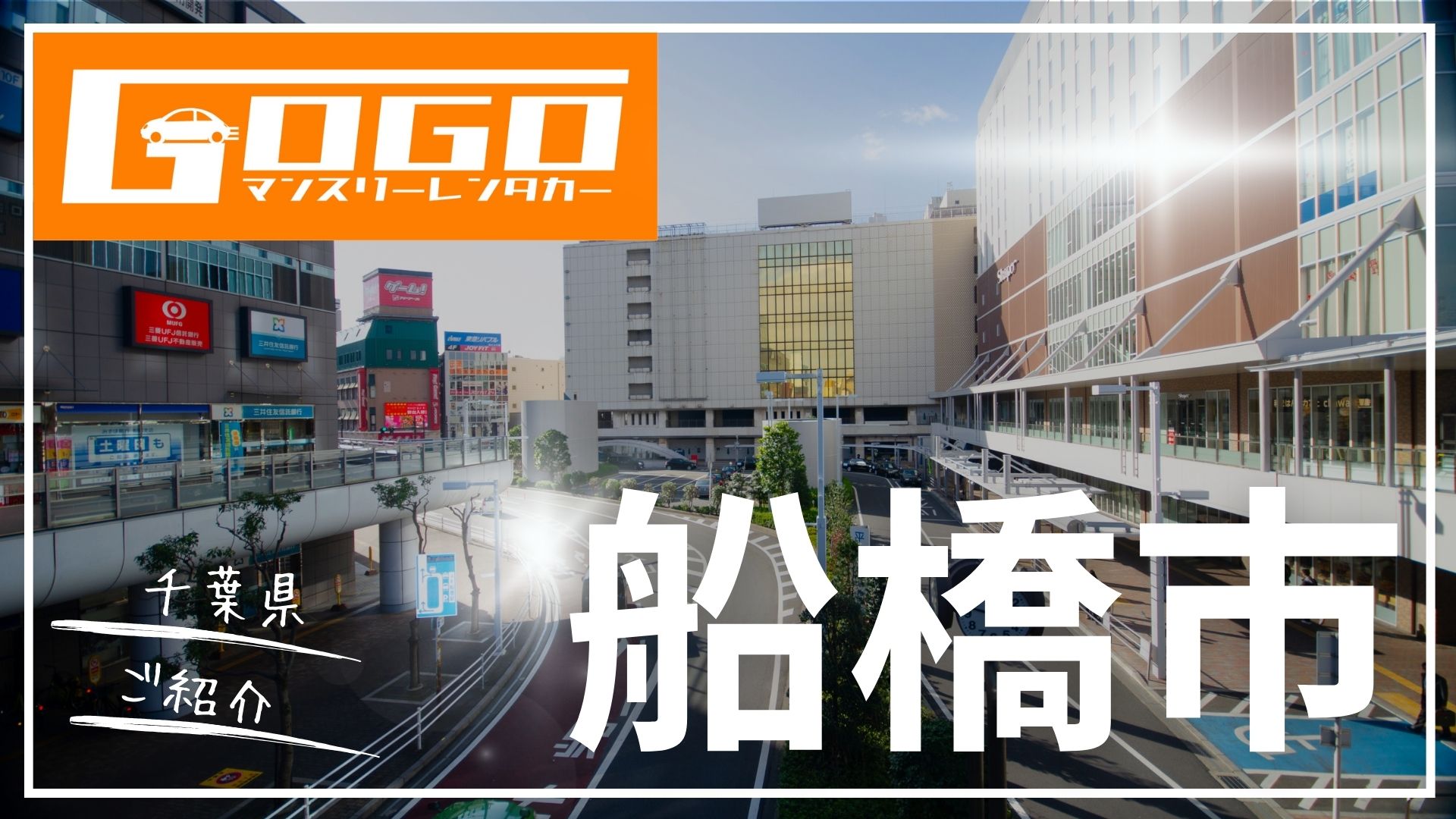 千葉の船橋市マンスリーレンタカー | 宅配無料 | GOGOマンスリーレンタカー