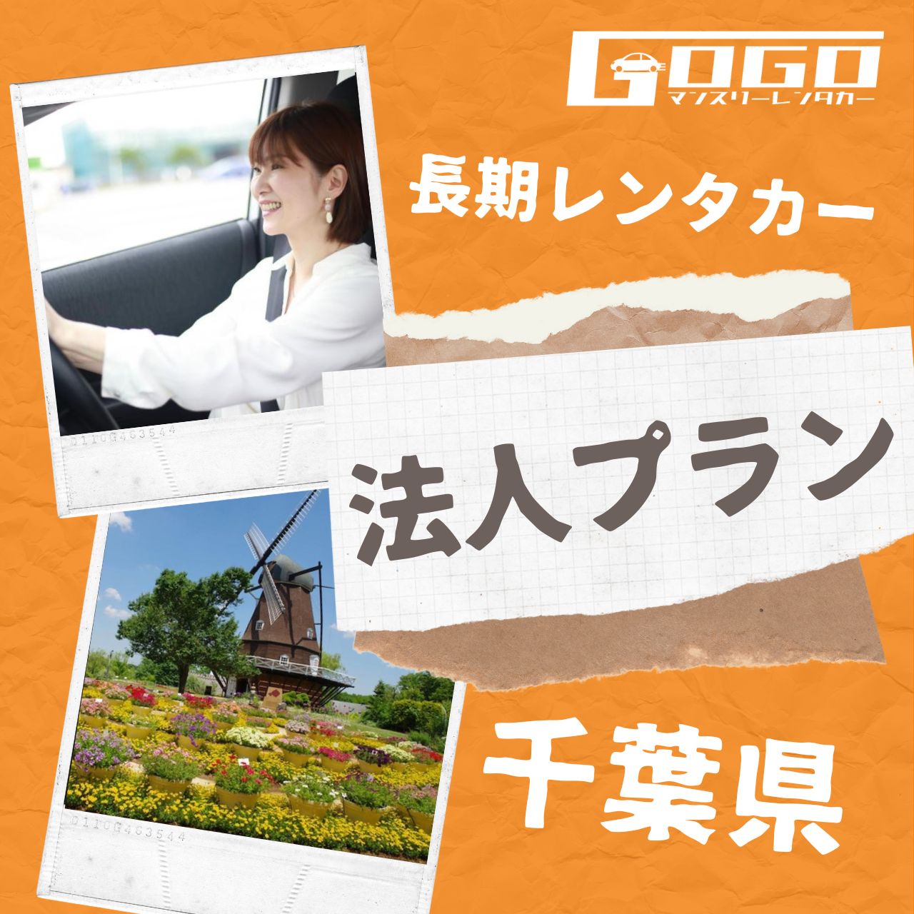 千葉県の法人向け長期レンタカー