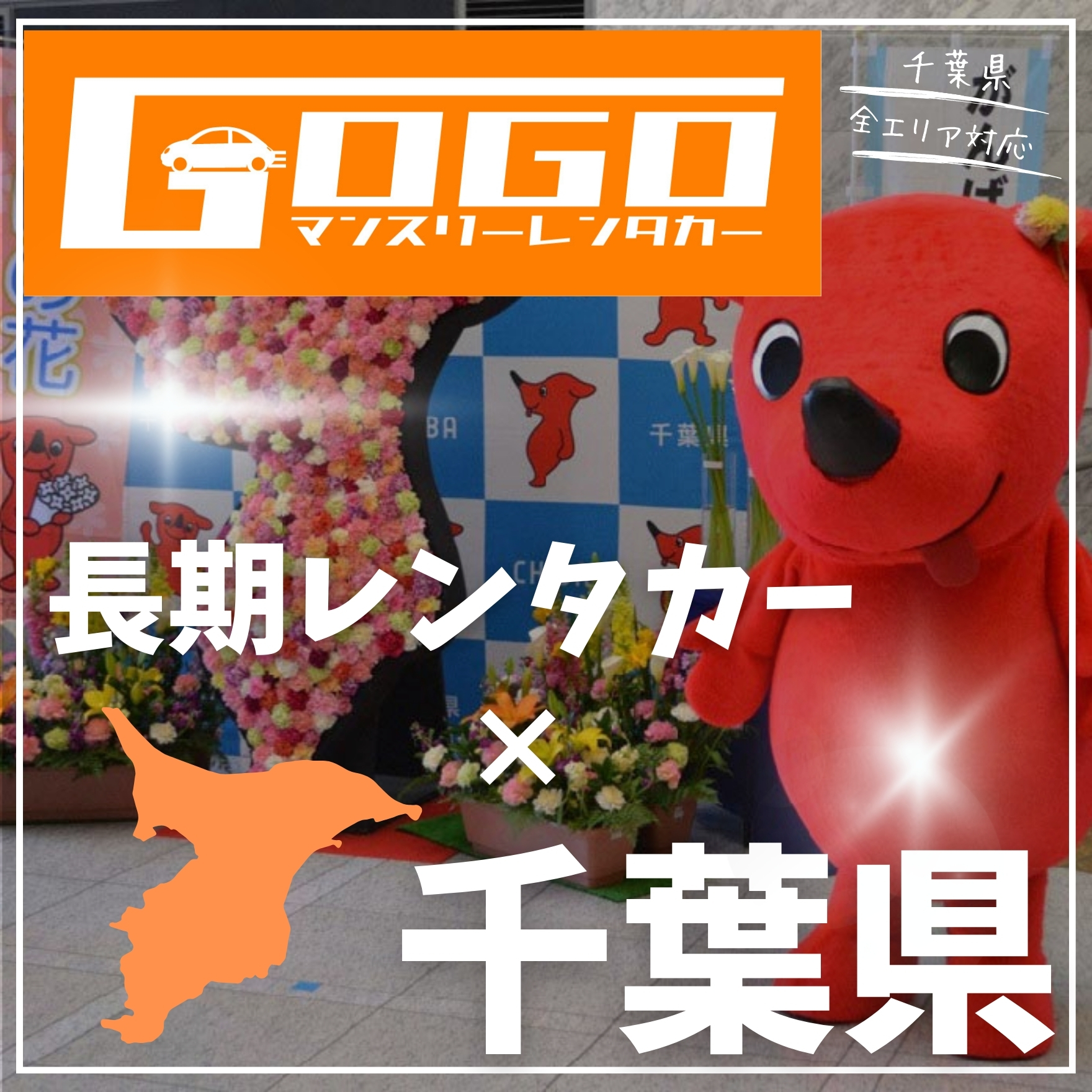 千葉県へのレンタル｜GOGOマンスリーレンタカー