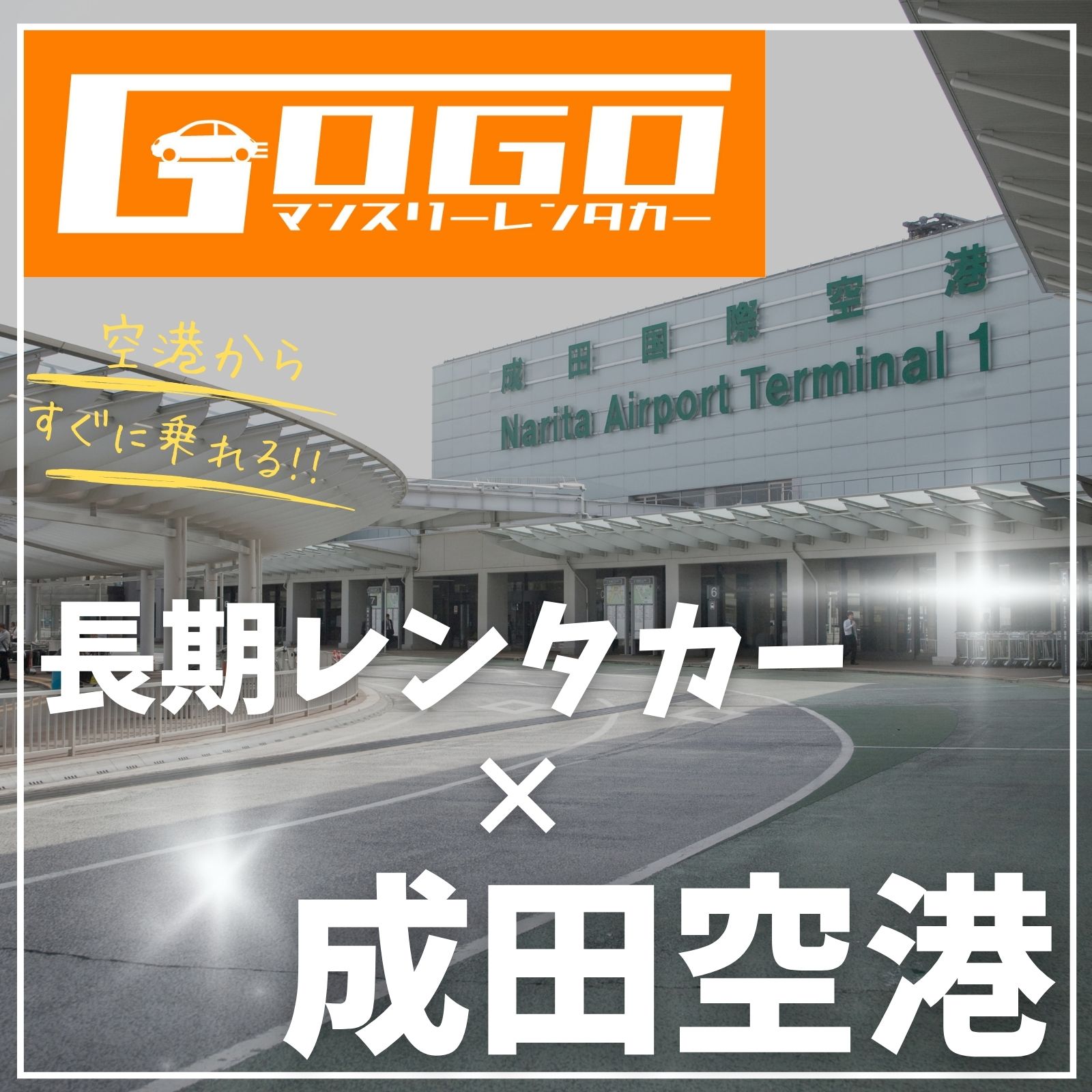 成田空港の長期レンタカー