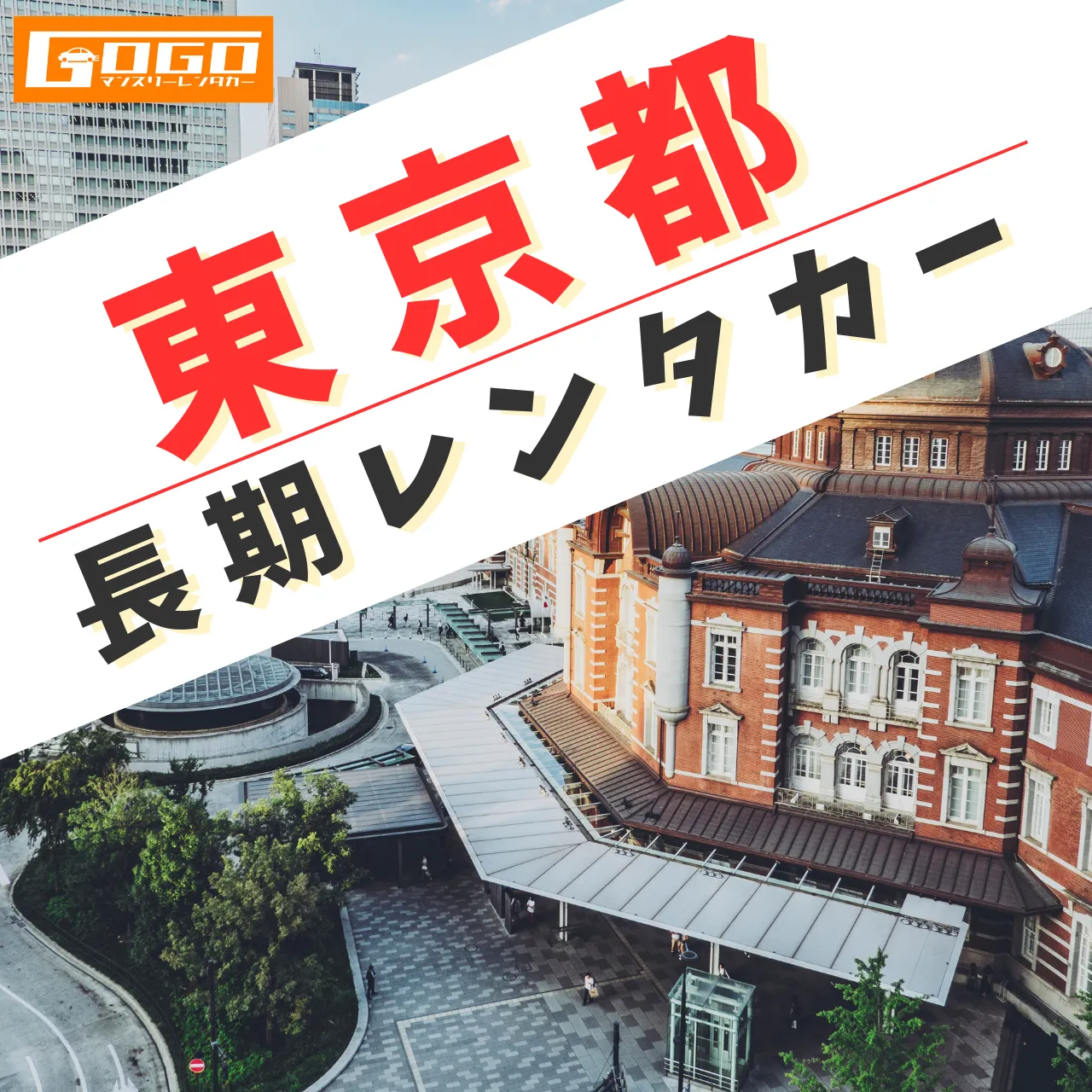 東京都の格安マンスリーレンタカー