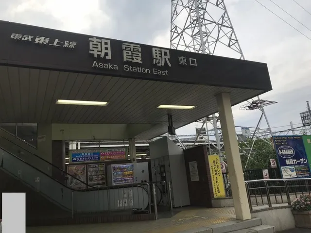 朝霞駅