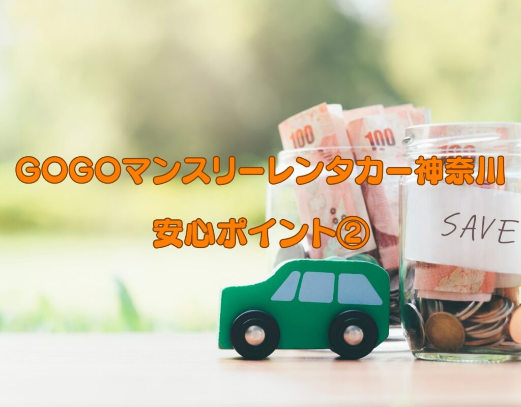 GOGOマンスリーレンタカー神奈川の安心価格