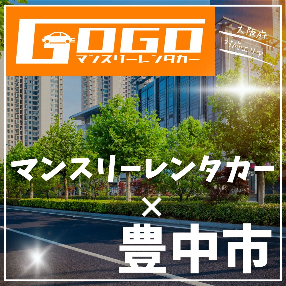 大阪府豊中市のマンスリーレンタカー