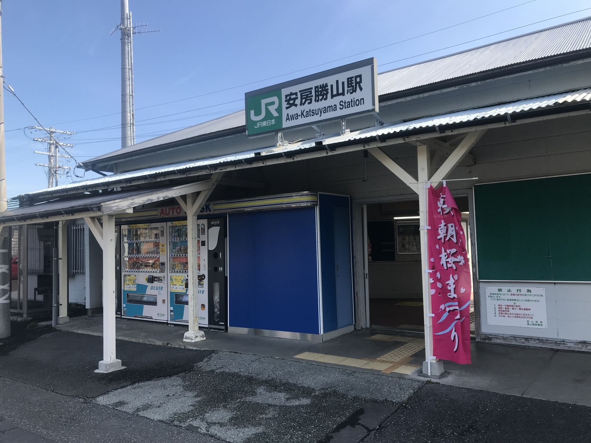 安房勝山駅
