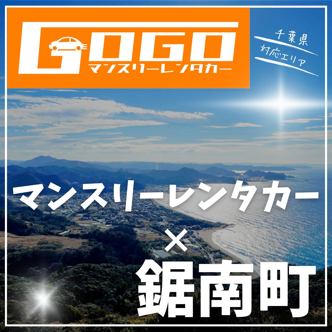 安房郡鋸南町のマンスリーレンタカー
