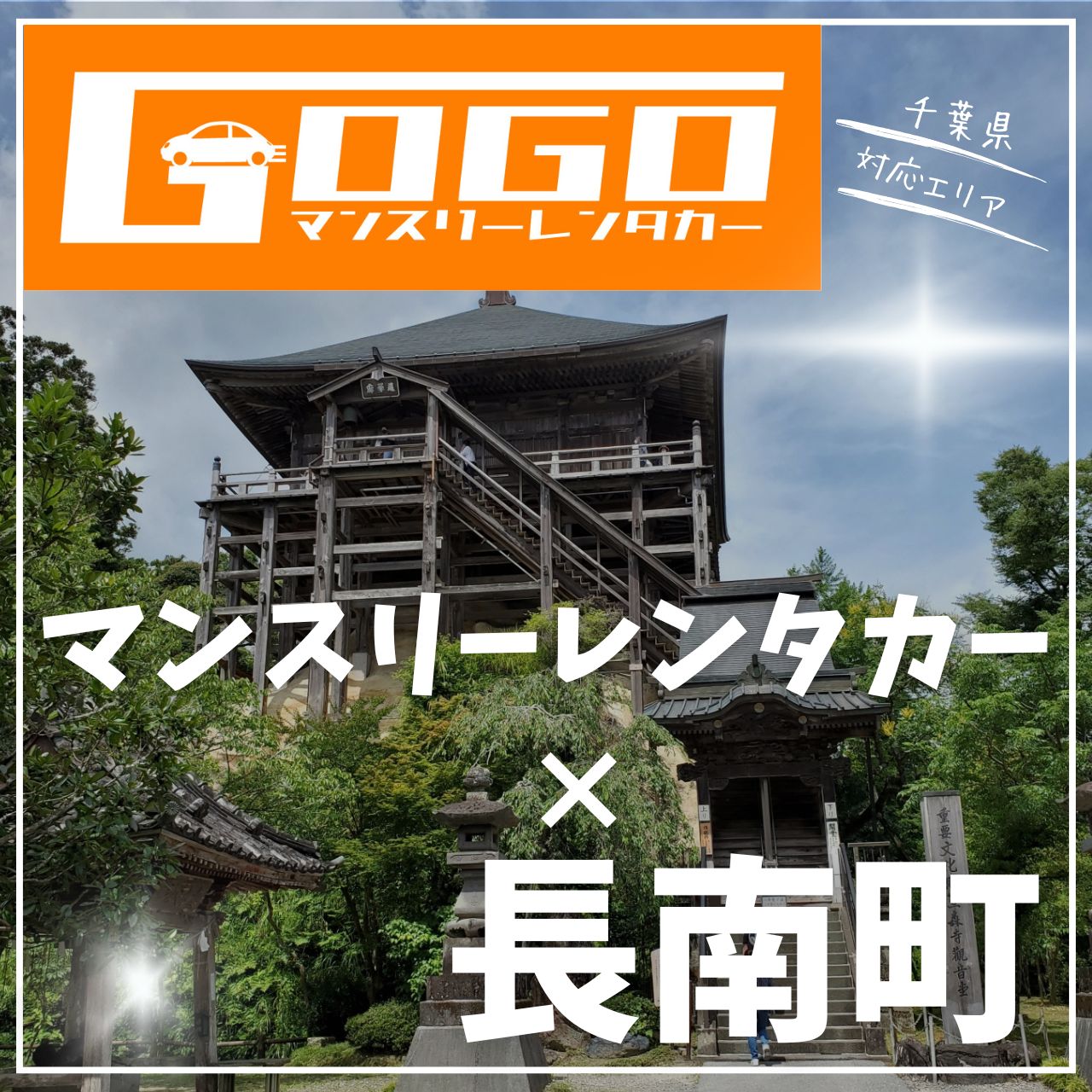 長生郡長南町のマンスリーレンタカー