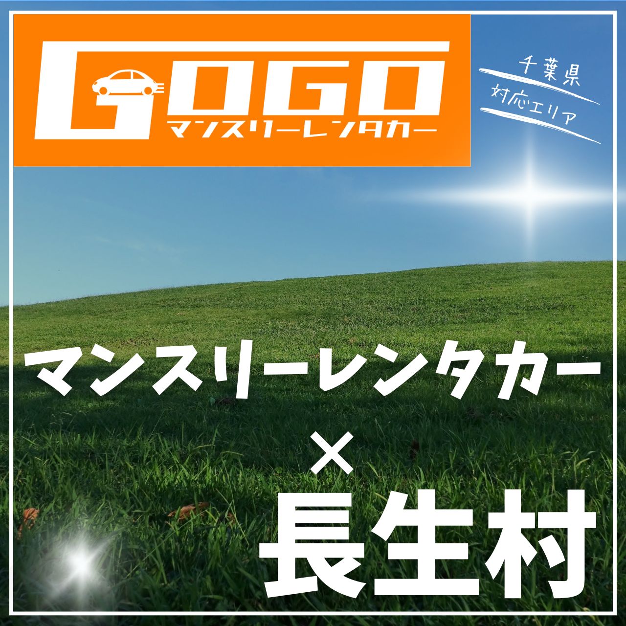 長生郡長生村のマンスリーレンタカー