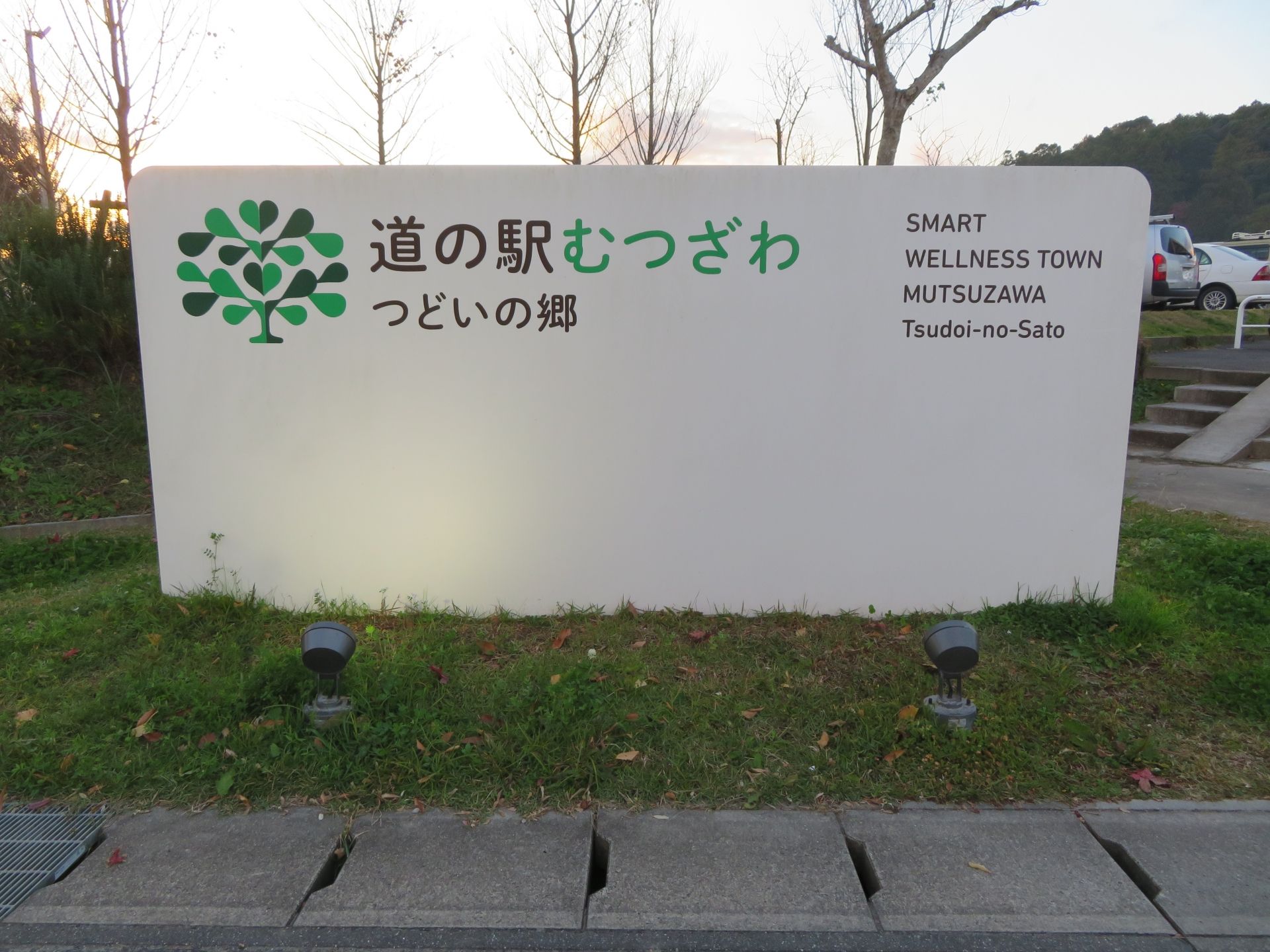 道の駅むつざわ