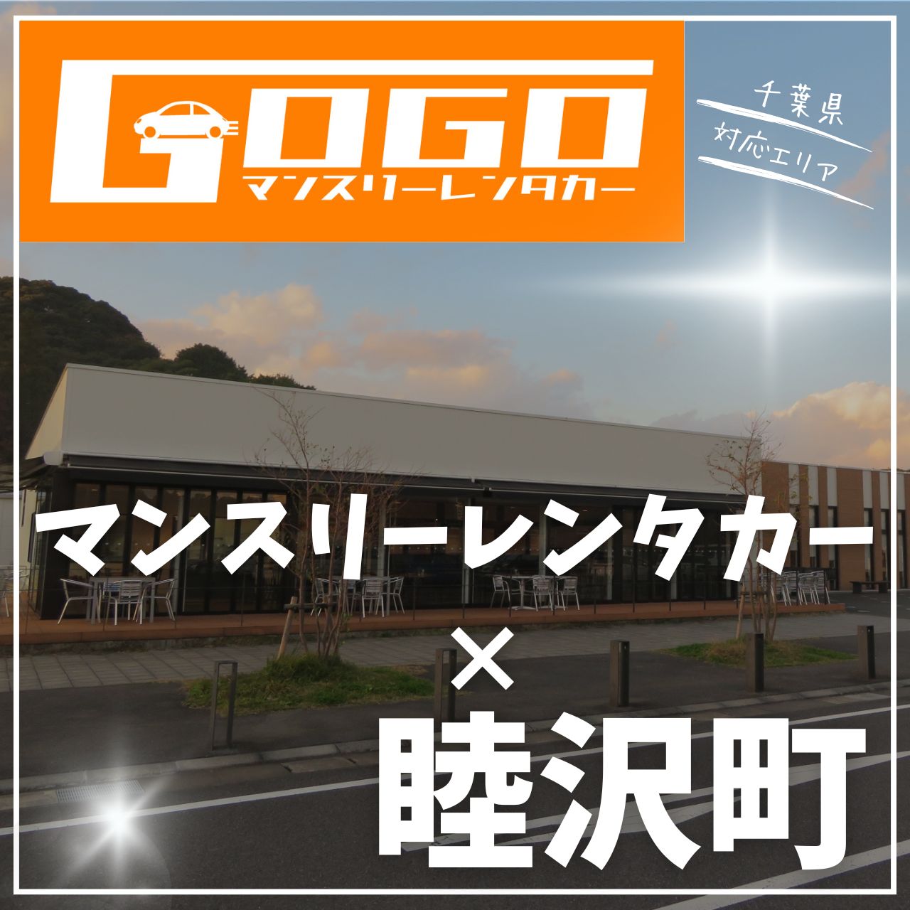 長生郡睦沢町のマンスリーレンタカー