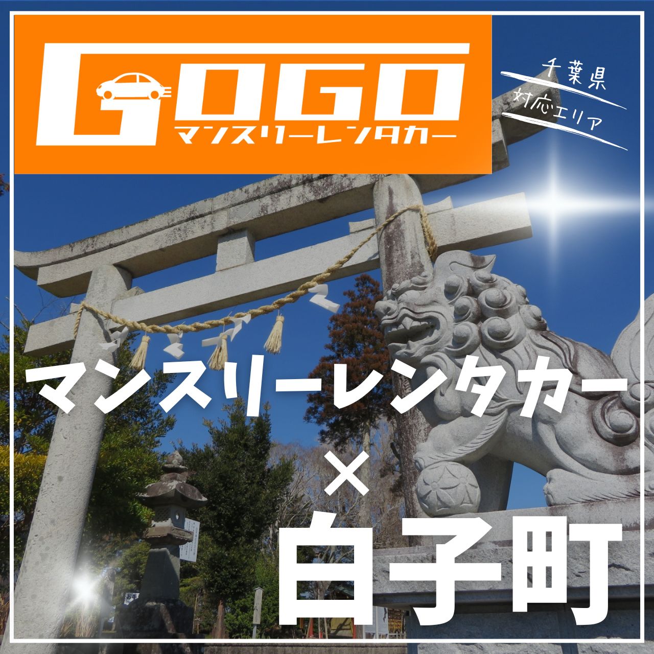 長生郡白子町のマンスリーレンタカー