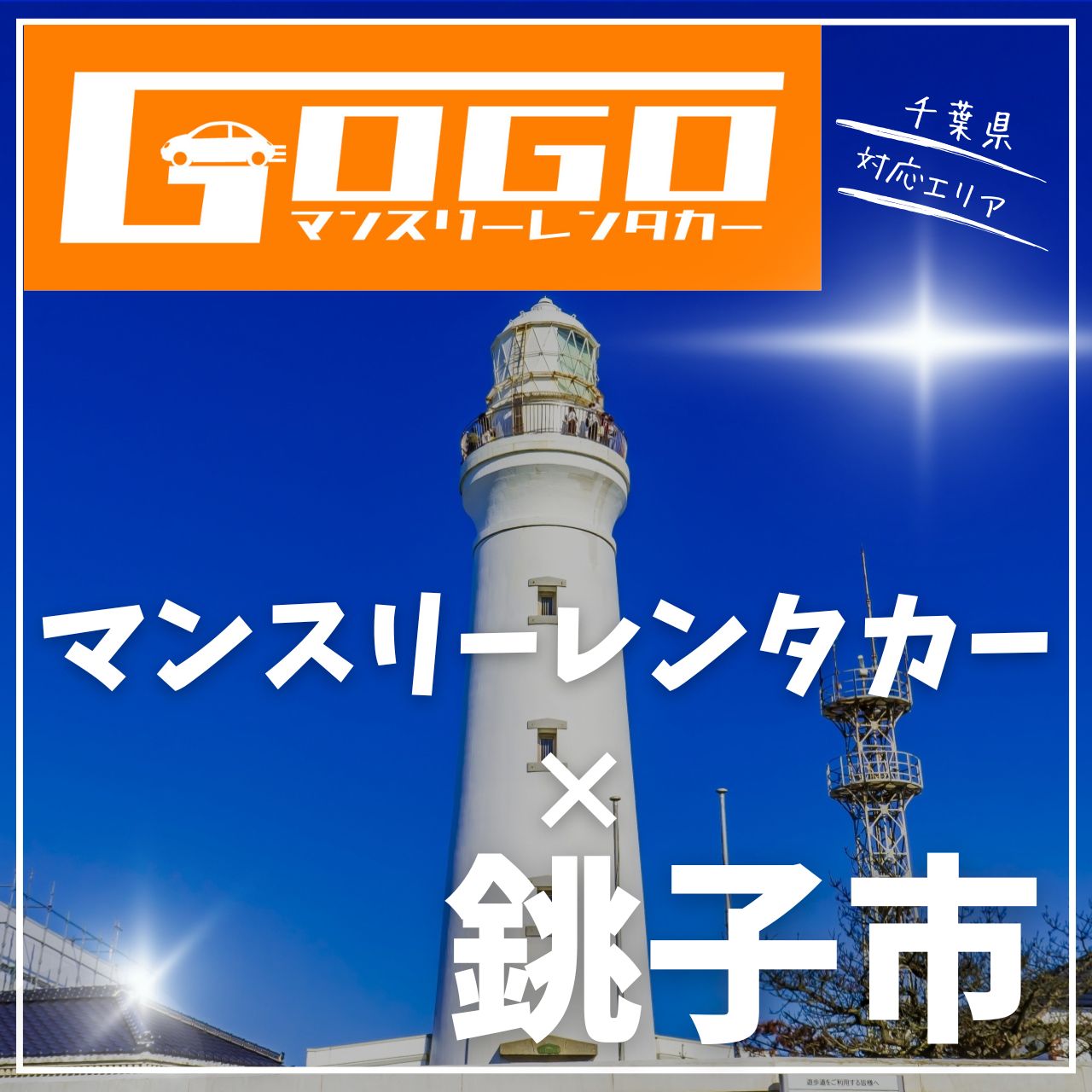 銚子市のマンスリーレンタカー