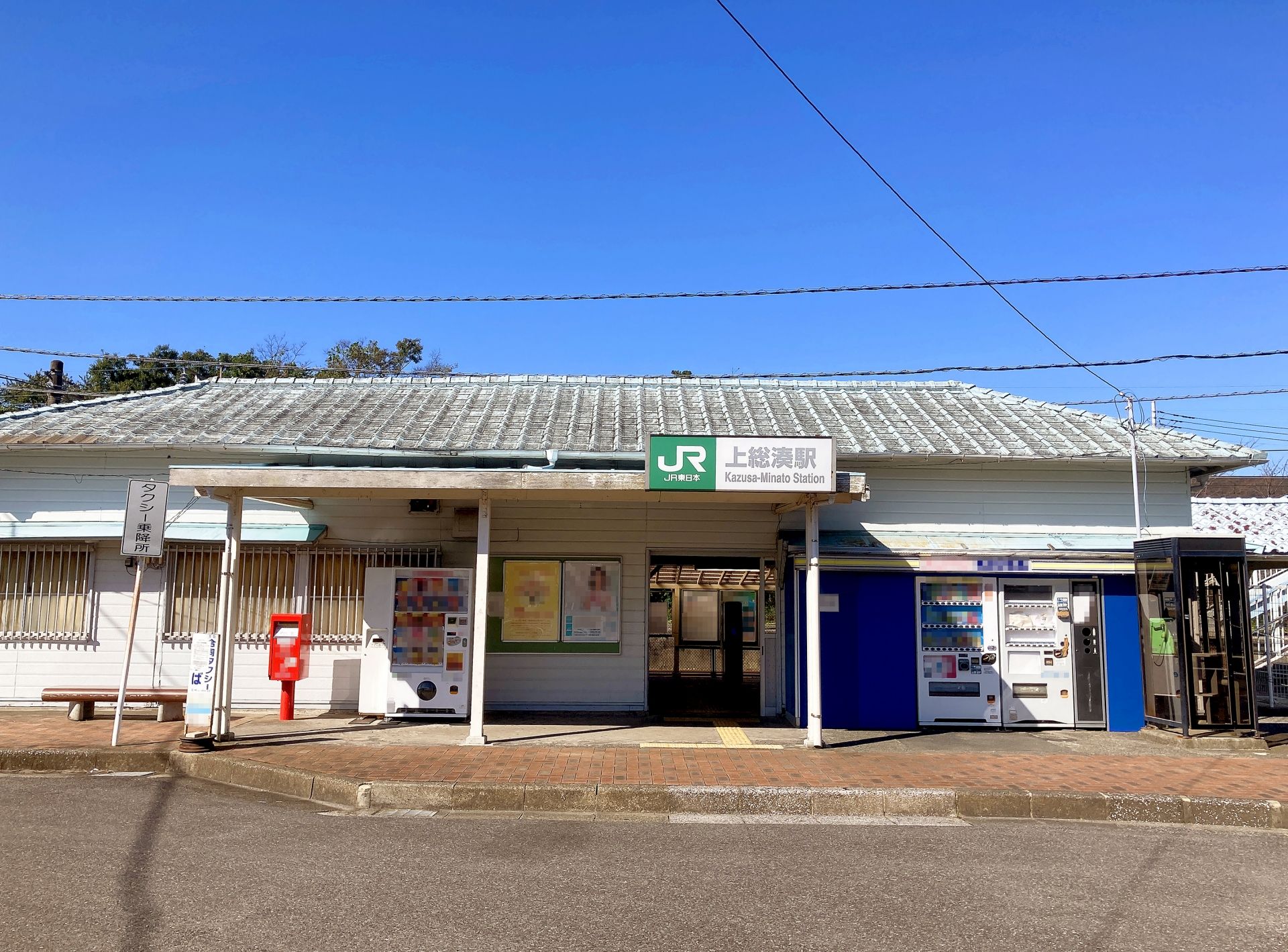 上総湊駅