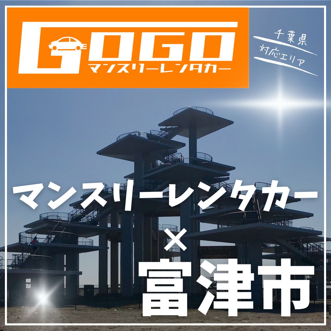 富津市のマンスリーレンタカー