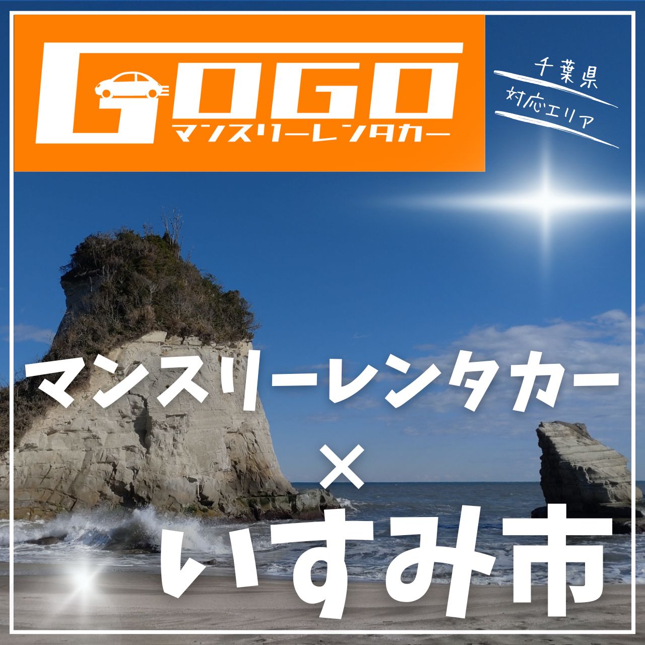 いすみ市のマンスリーレンタカー