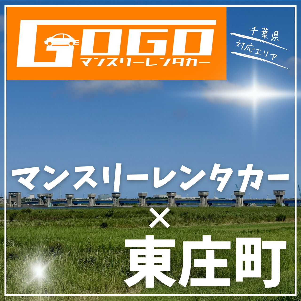 香取郡東庄町のマンスリーレンタカー