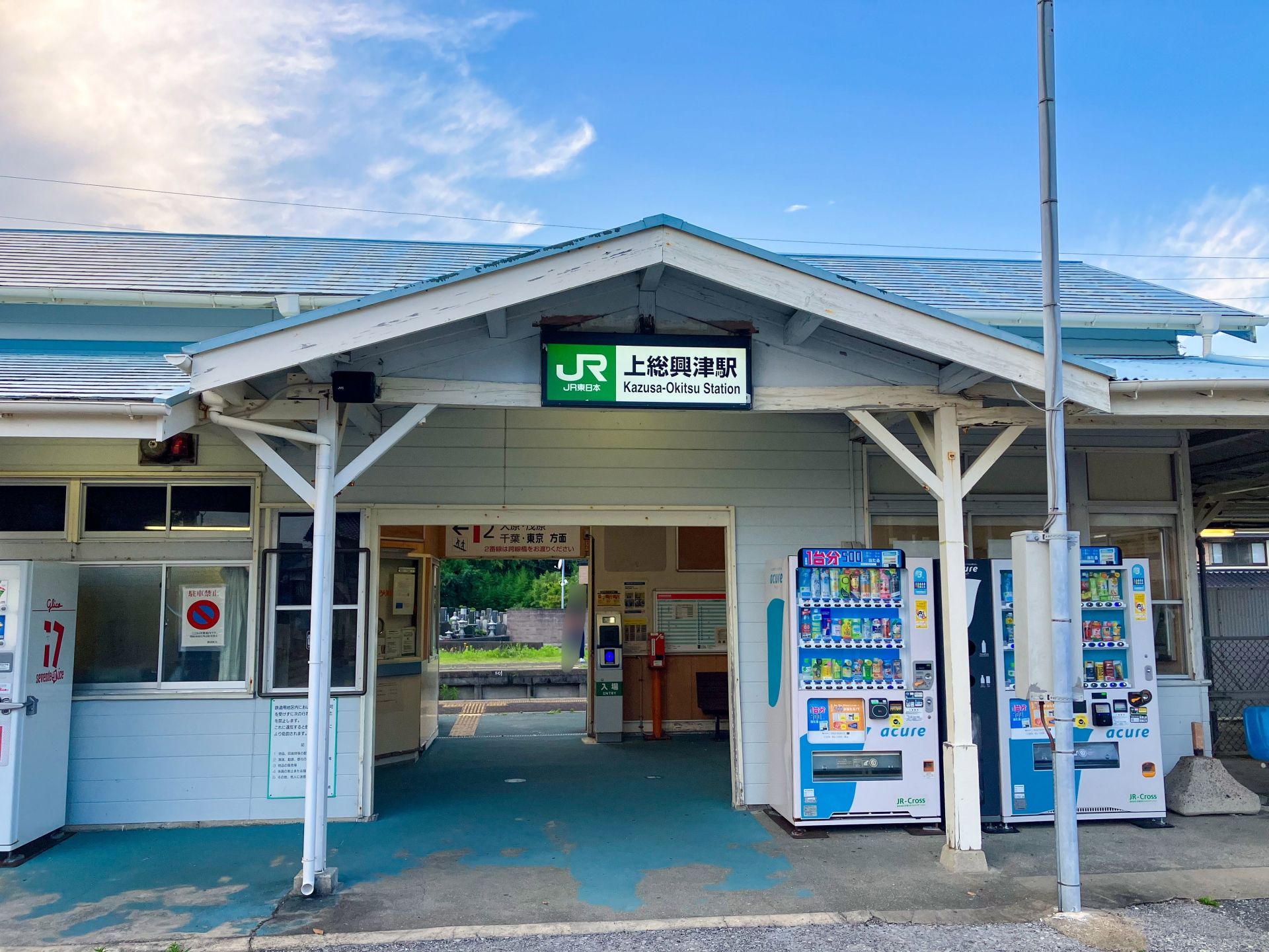 上総興津駅