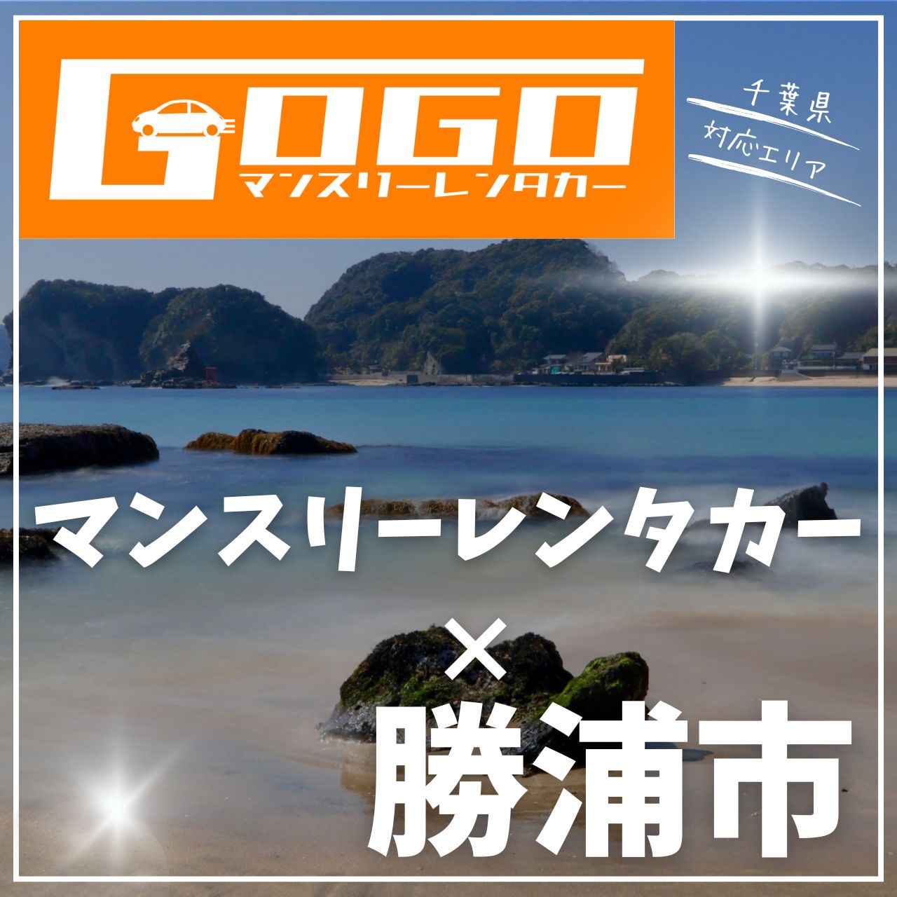 勝浦市のマンスリーレンタカー