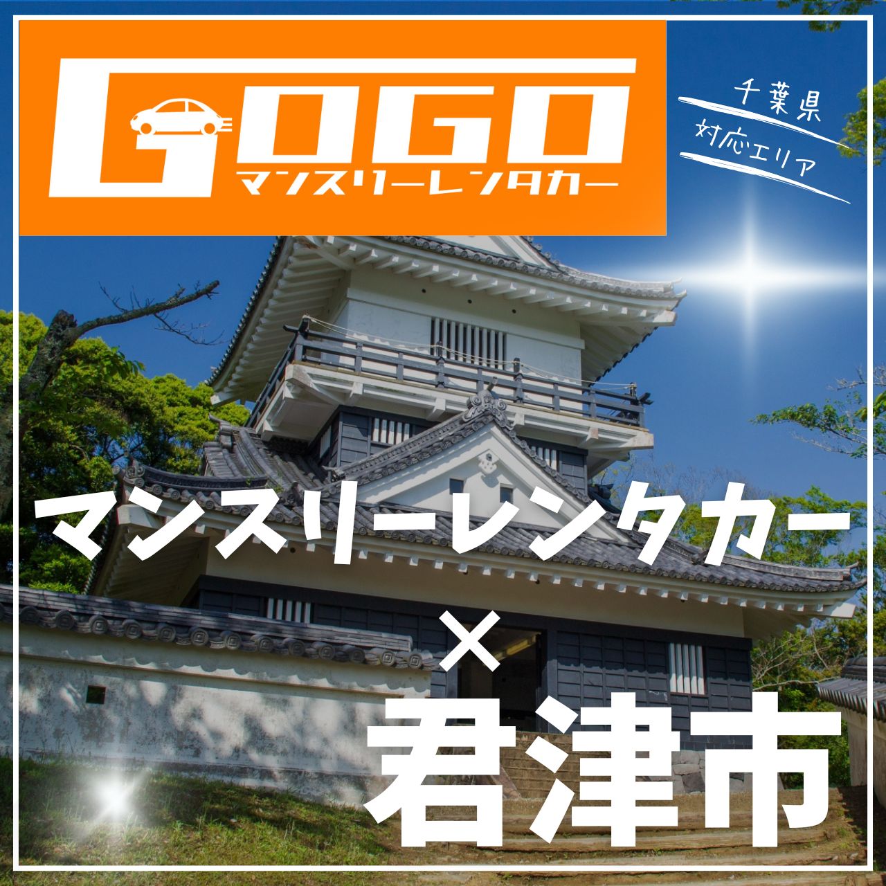 君津市のマンスリーレンタカー