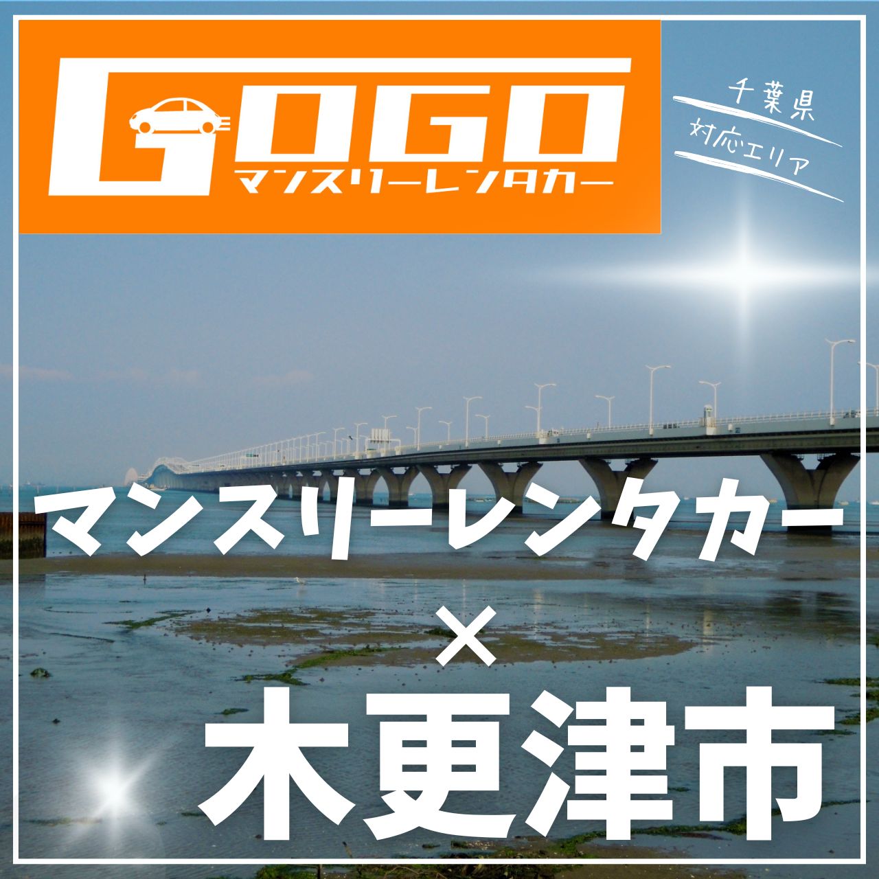 木更津市のマンスリーレンタカー