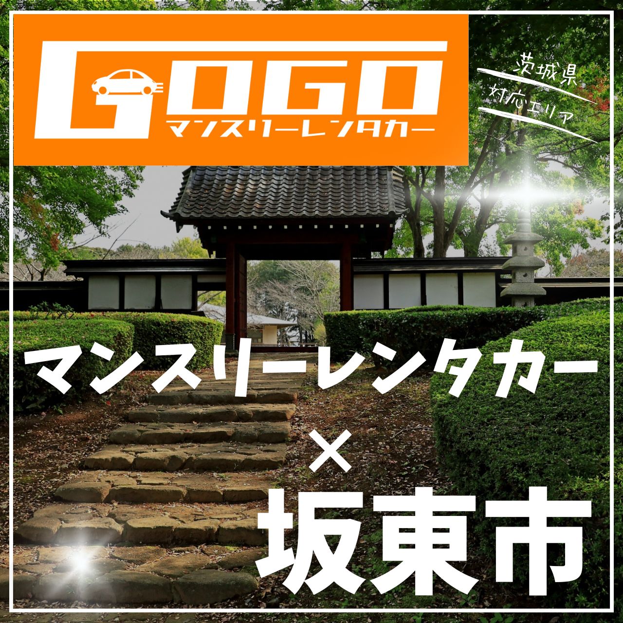 坂東市のマンスリーレンタカー