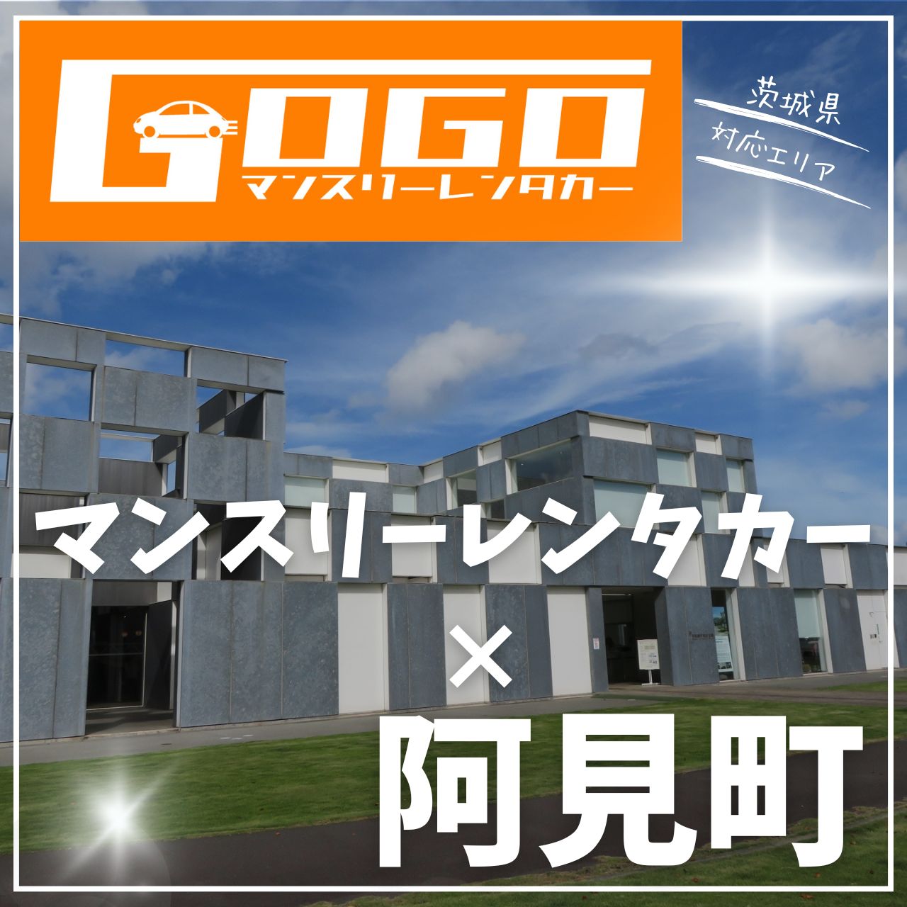 稲敷郡阿見町のマンスリーレンタカー