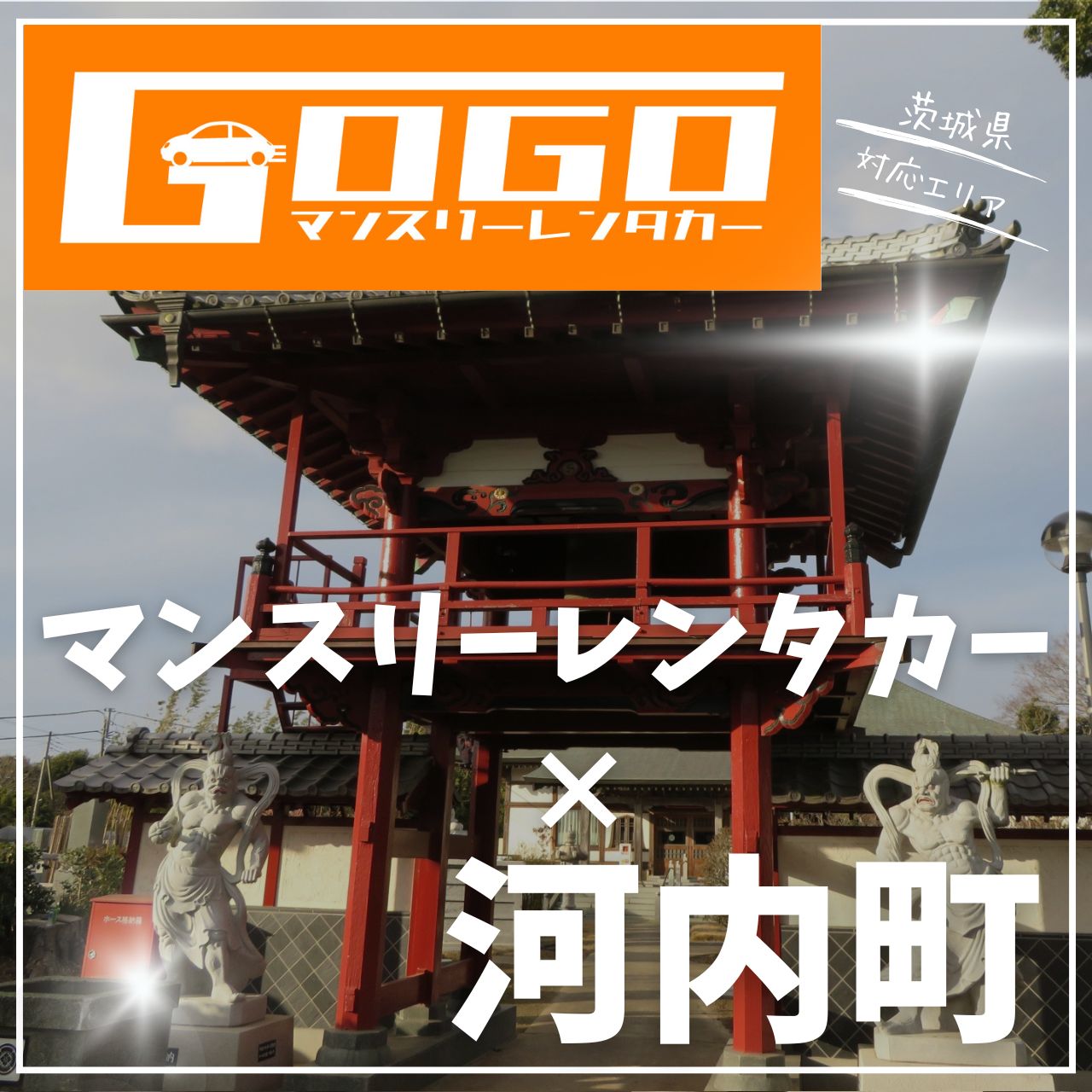 稲敷郡河内町のマンスリーレンタカー