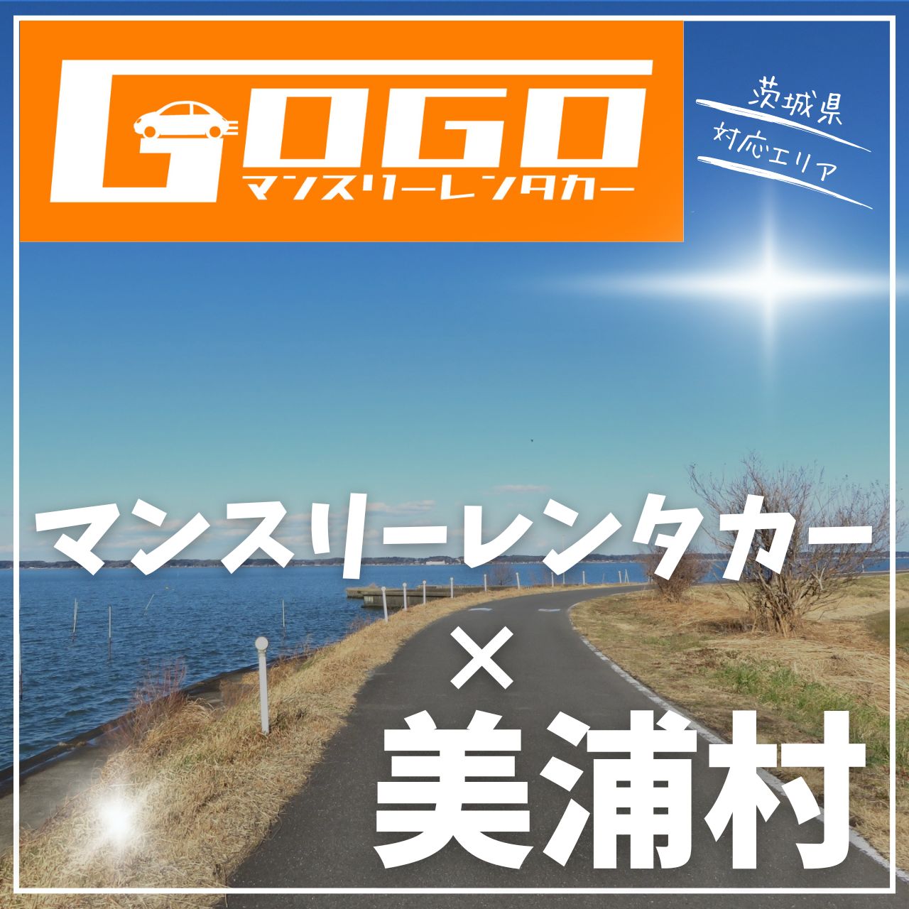 稲敷郡美浦村のマンスリーレンタカー