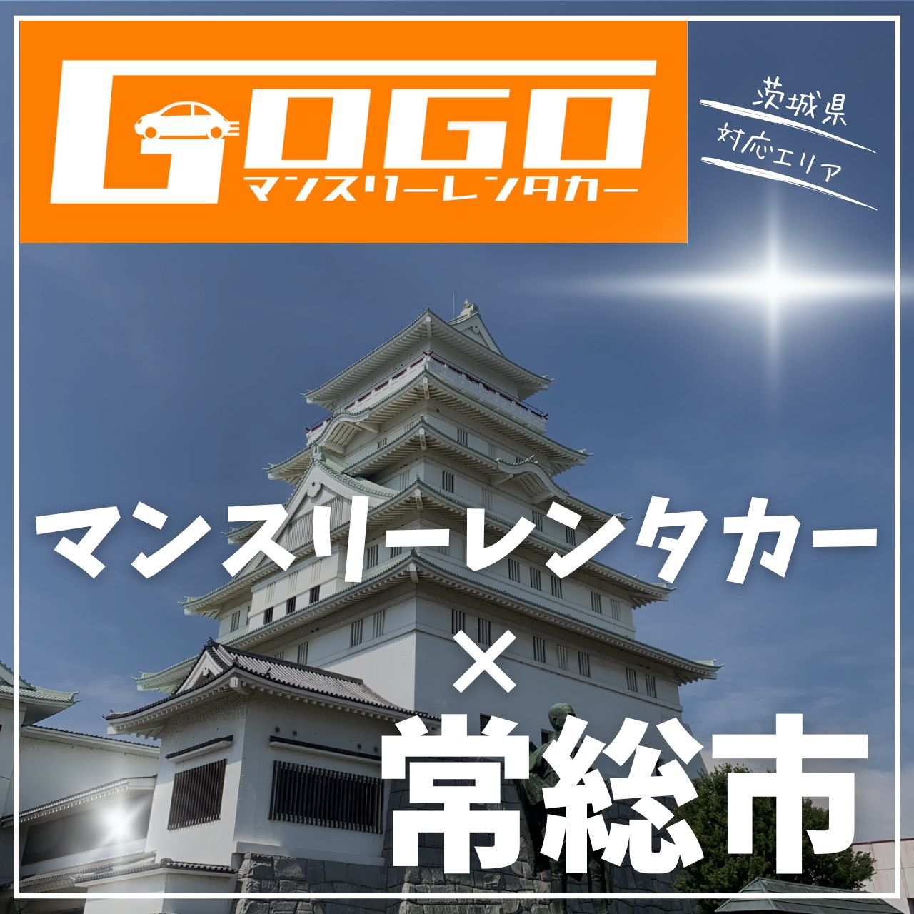 常総市のマンスリーレンタカー