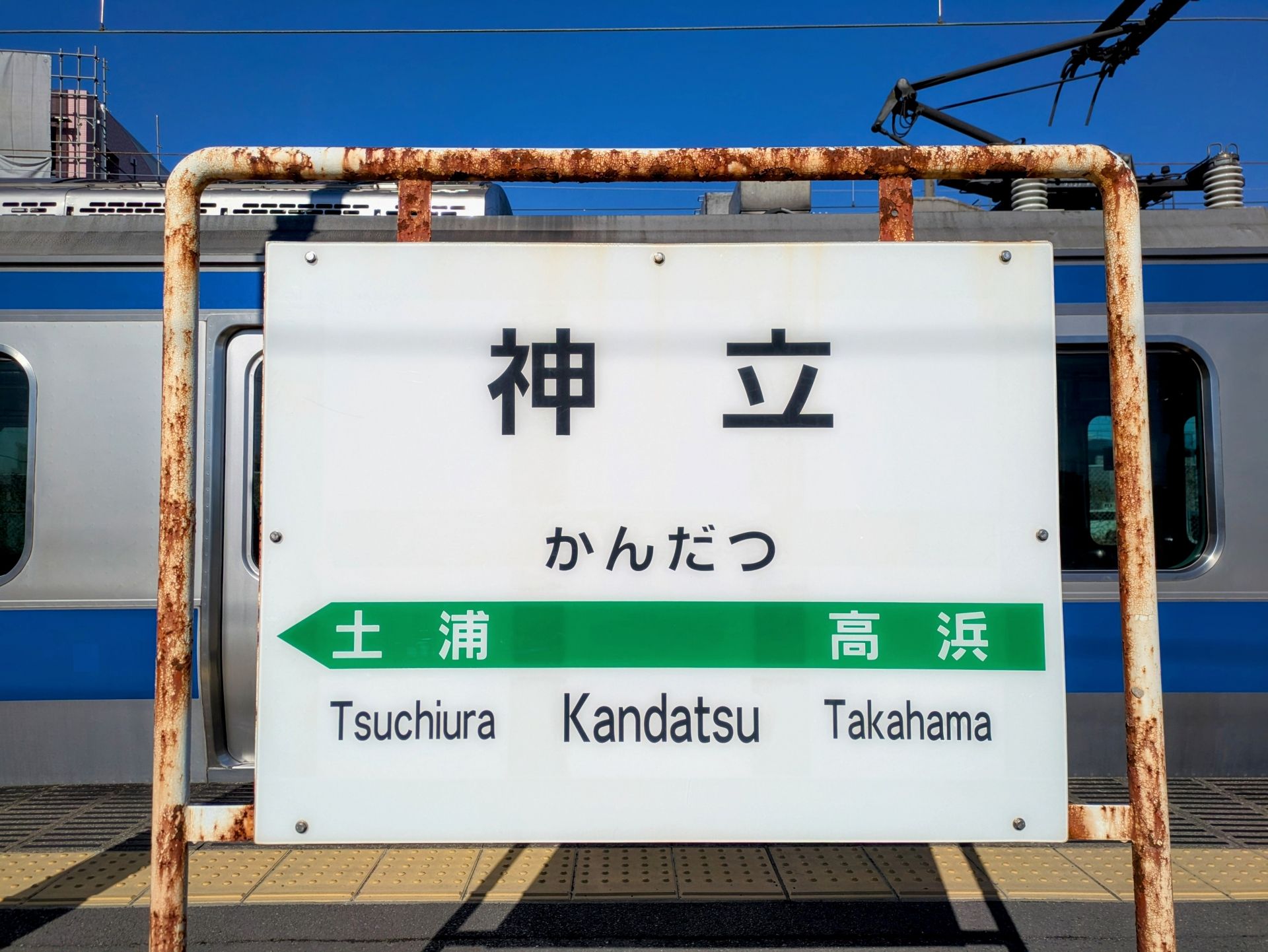 神立駅