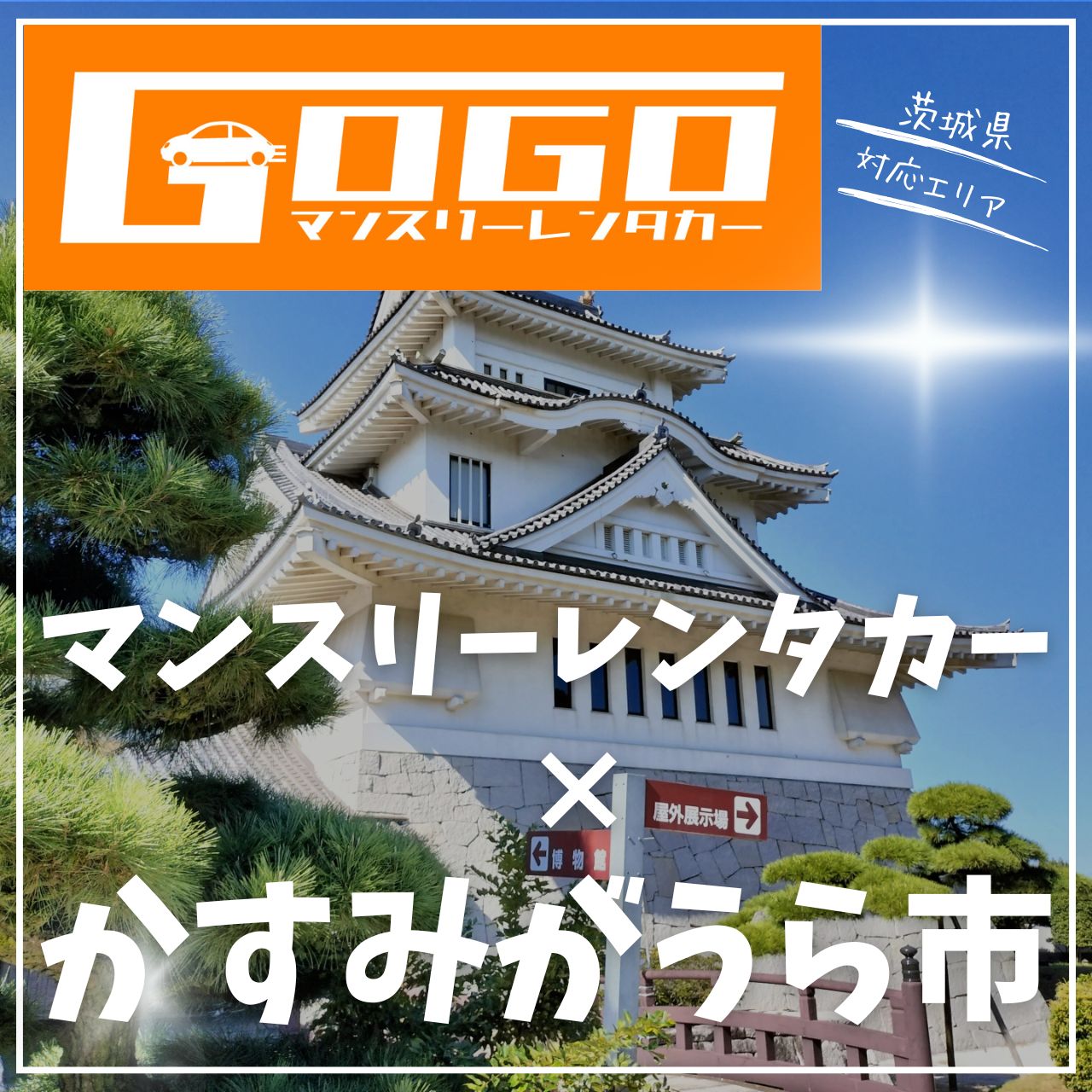 かすみがうら市のマンスリーレンタカー