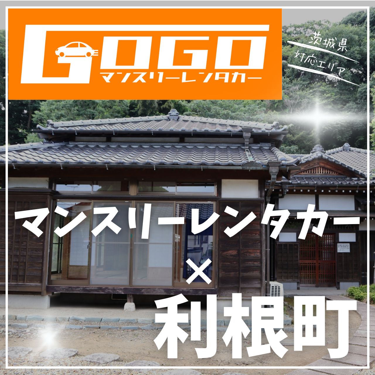 北相馬郡利根町のマンスリーレンタカー