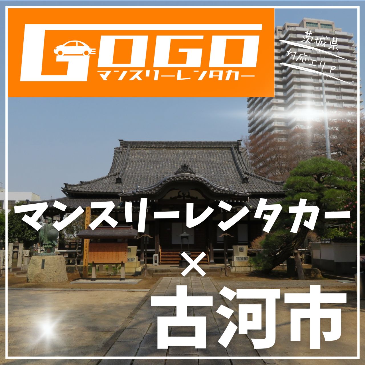 古河市のマンスリーレンタカー