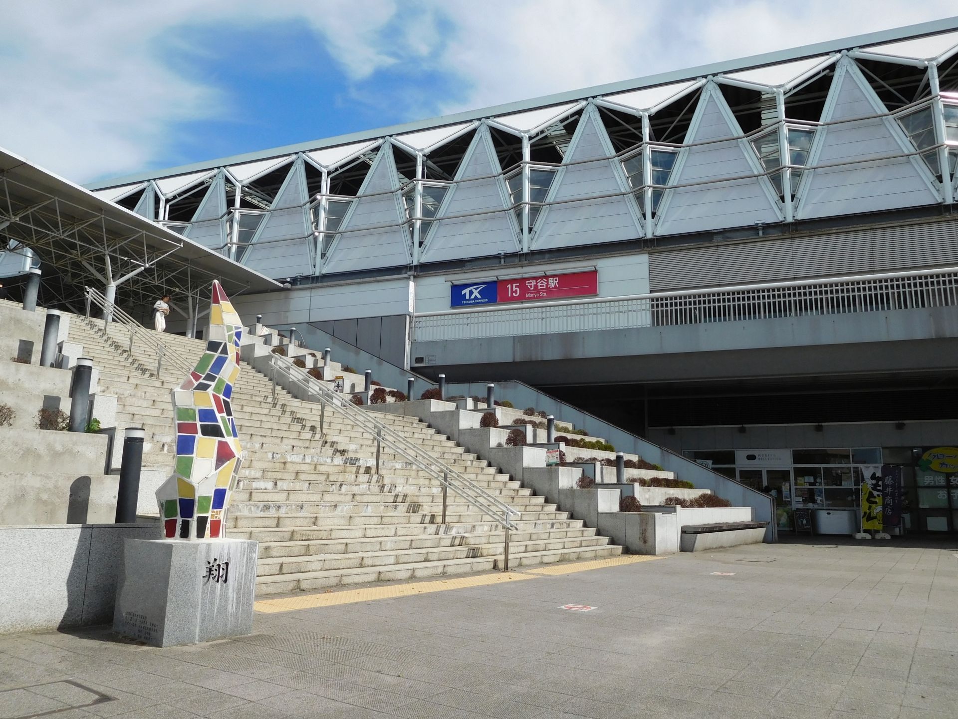 守谷駅