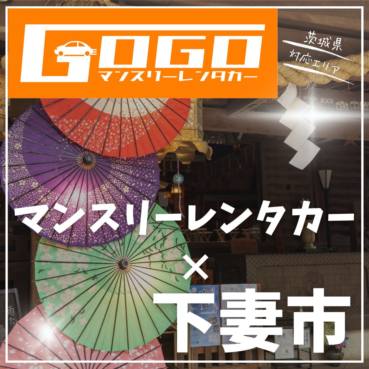 下妻市のマンスリーレンタカー
