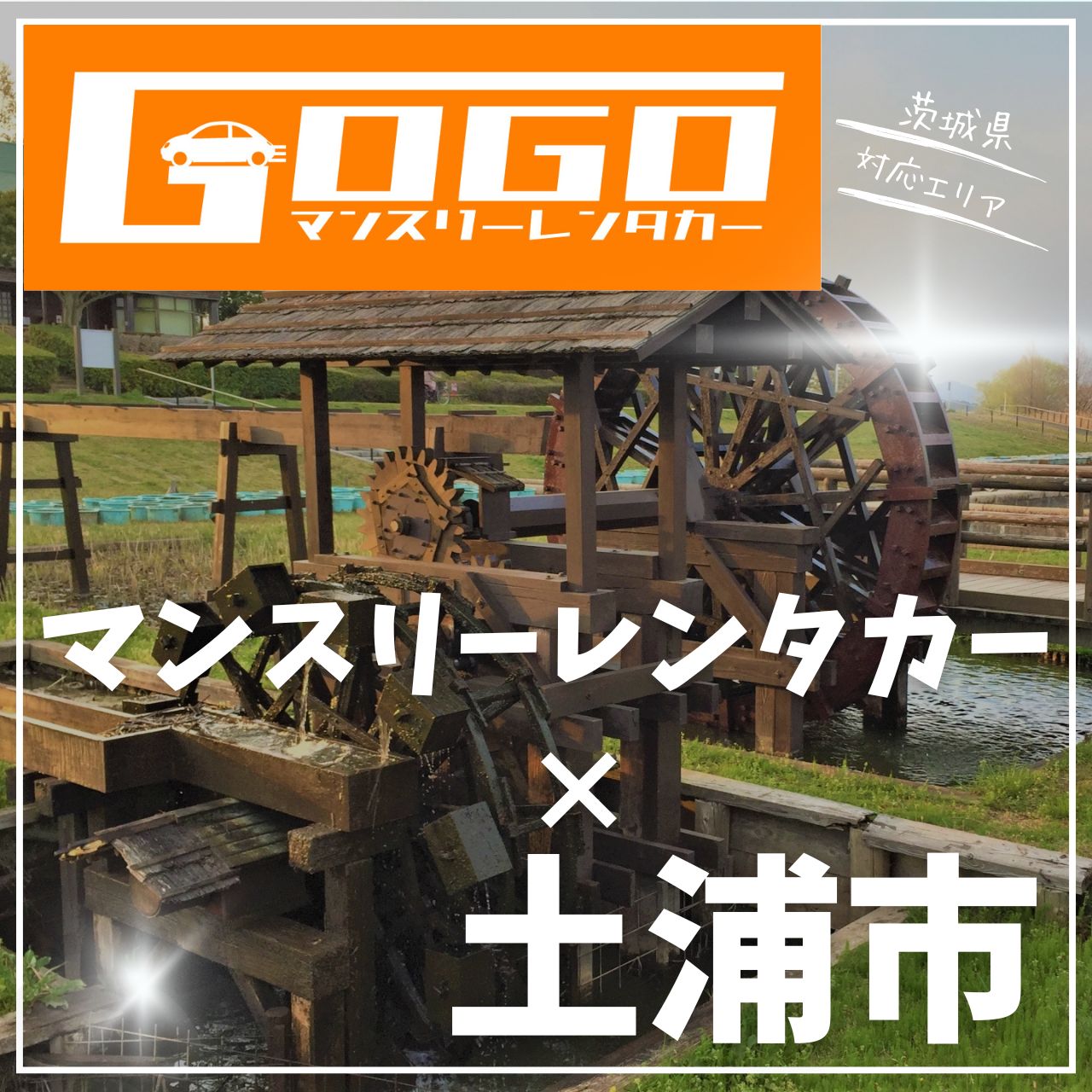 土浦市のマンスリーレンタカー