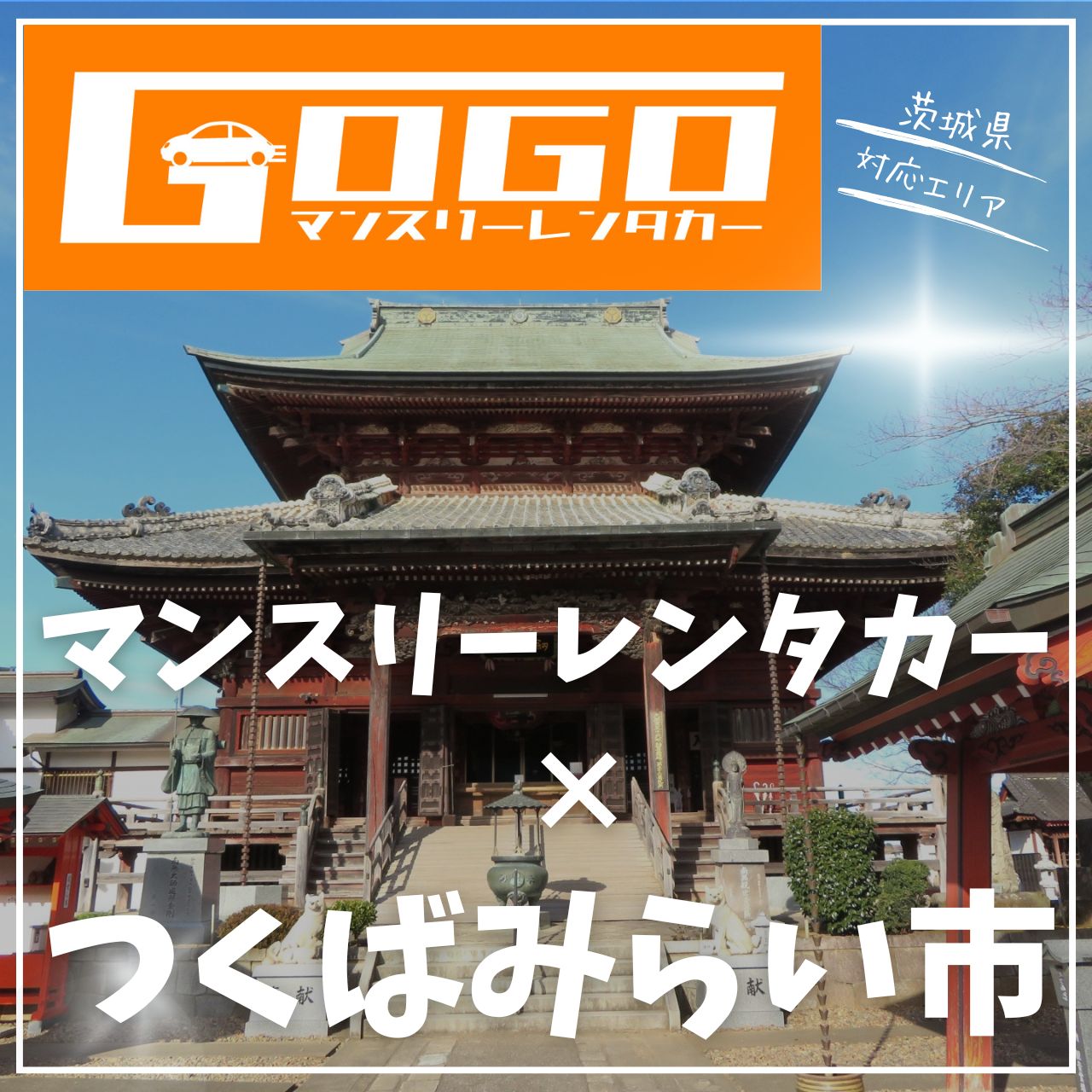 つくばみらい市のマンスリーレンタカー
