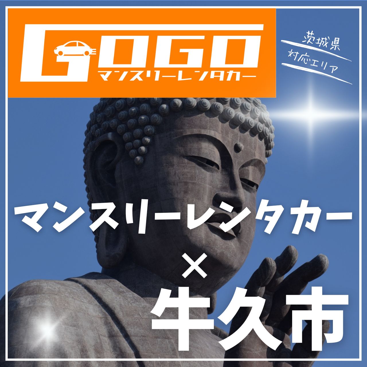 牛久市のマンスリーレンタカー
