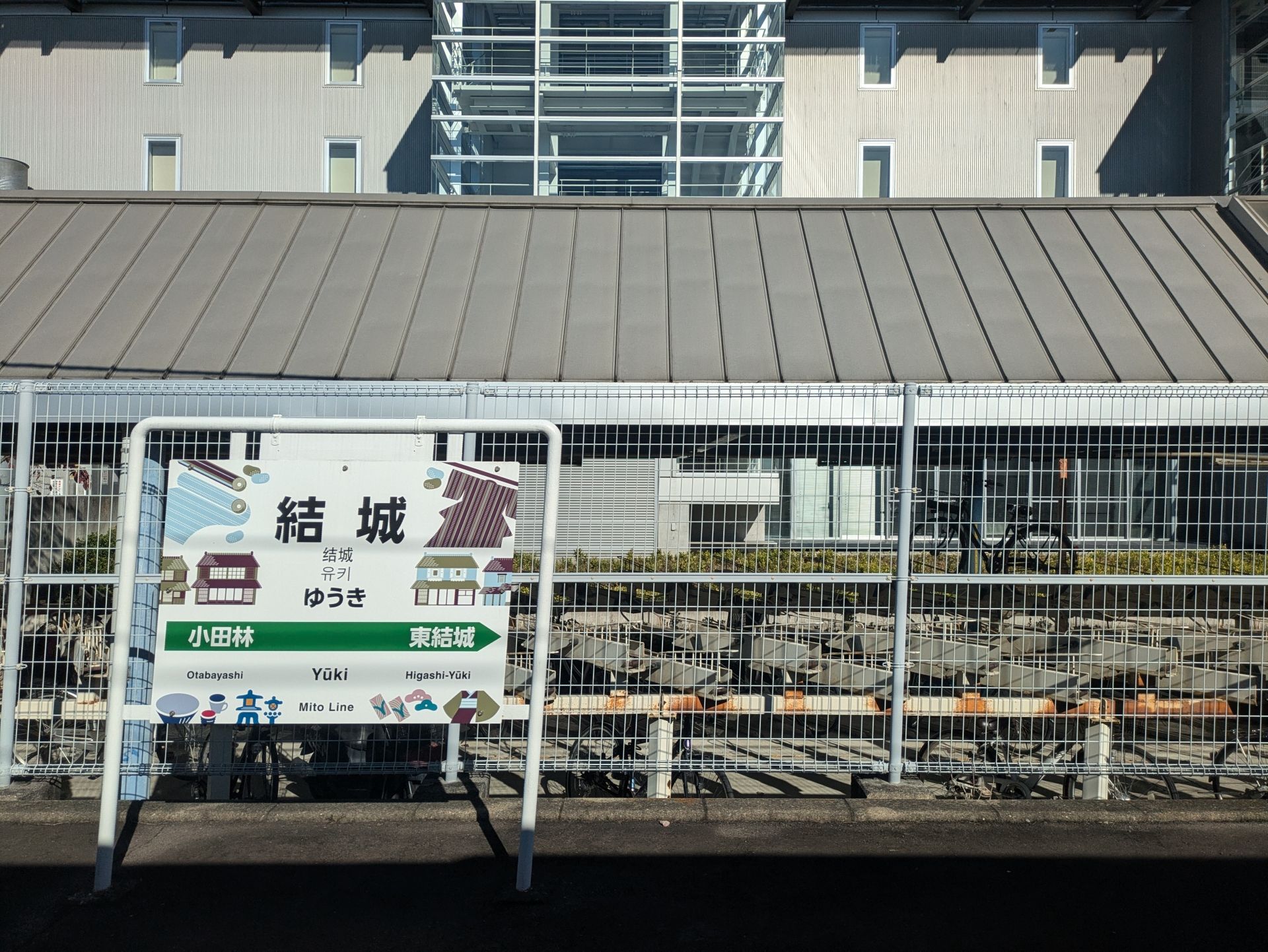 結城駅