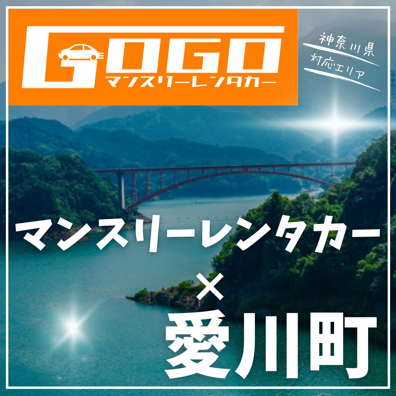 愛甲郡愛川町のマンスリーレンタカー