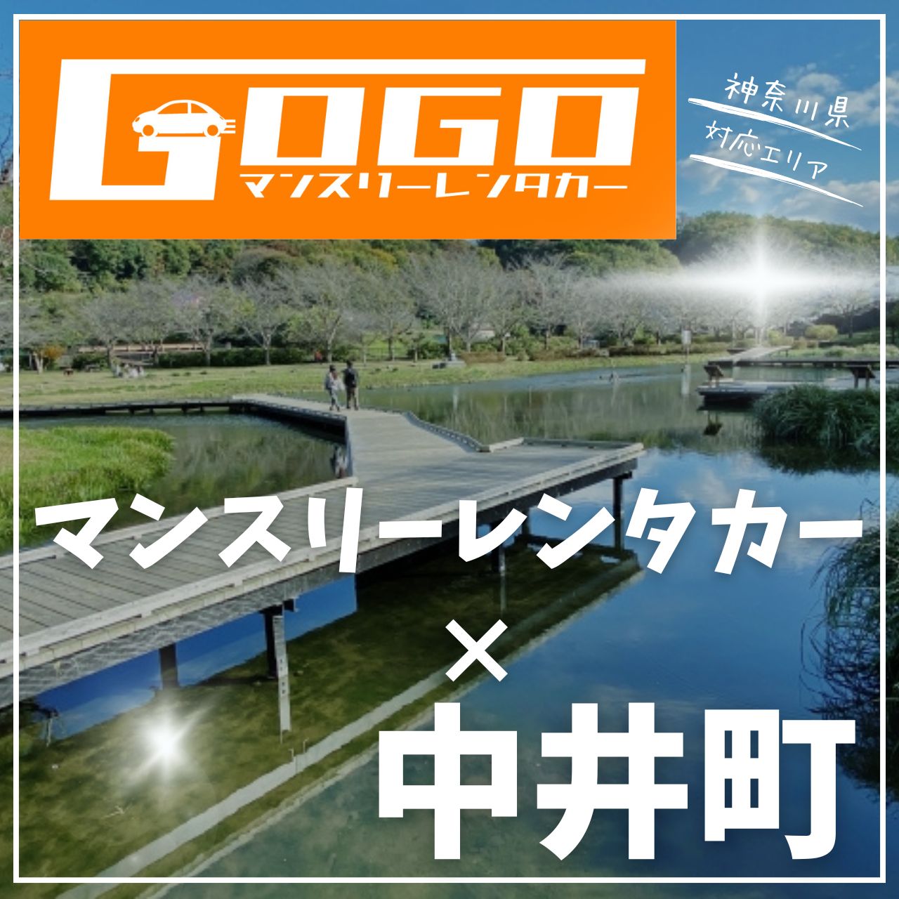 足柄上郡中井町のマンスリーレンタカー