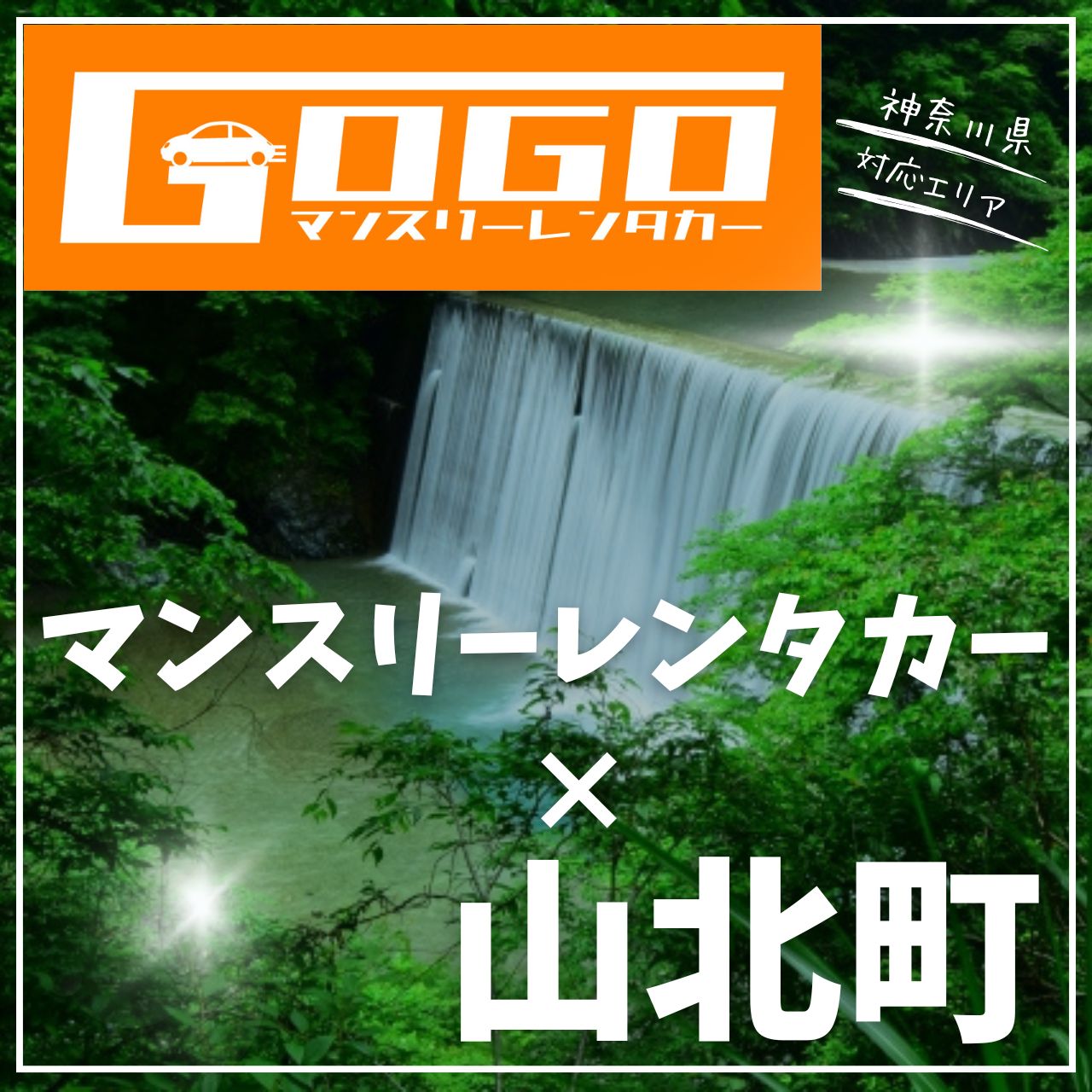 足柄上郡山北町のマンスリーレンタカー