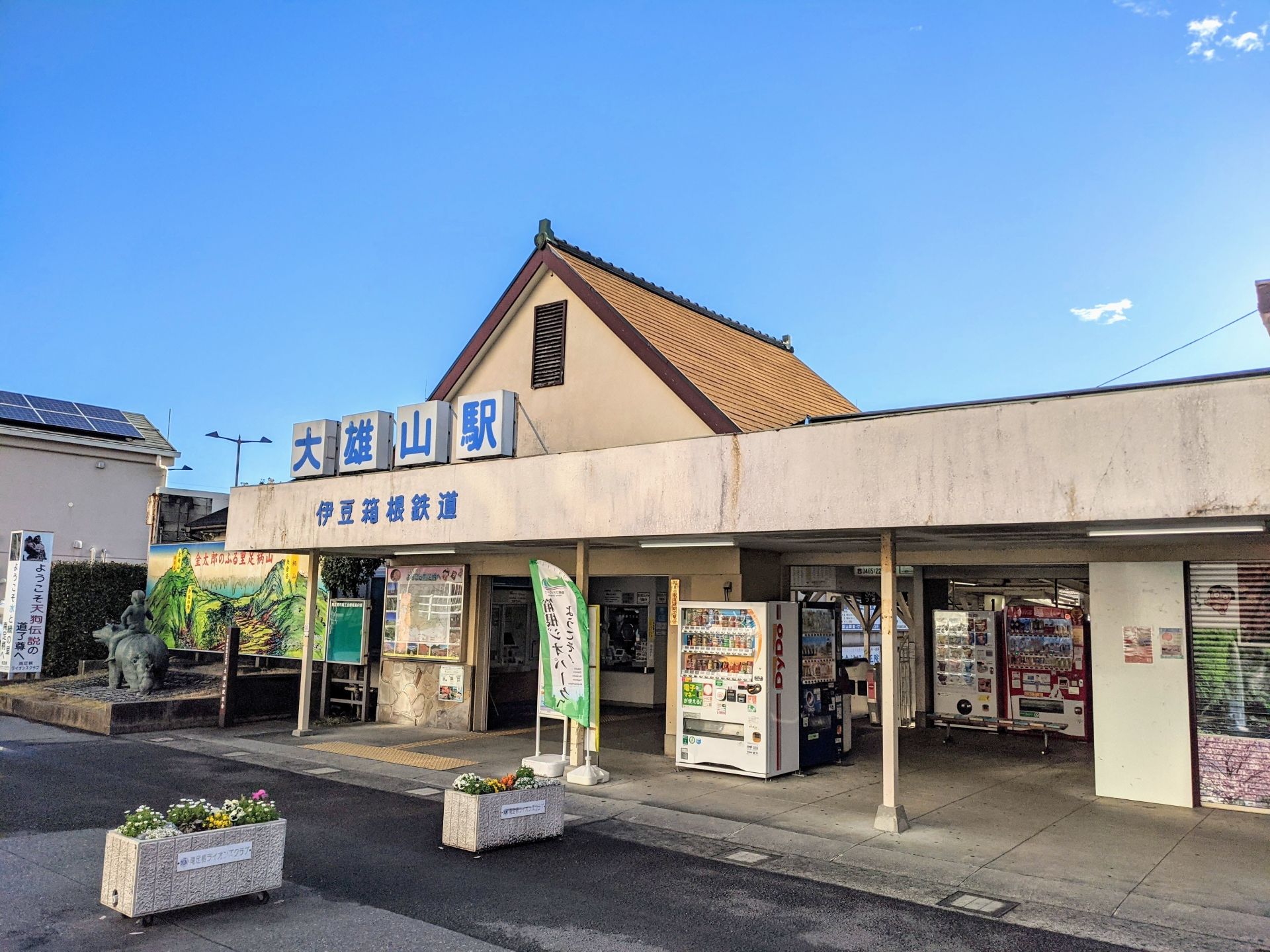 大雄山駅