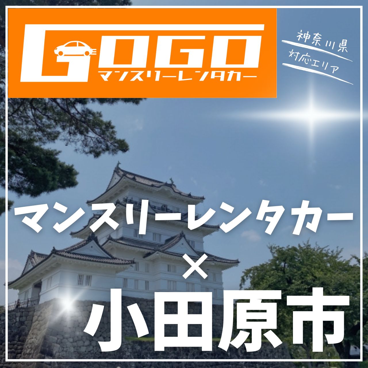 小田原市のマンスリーレンタカー