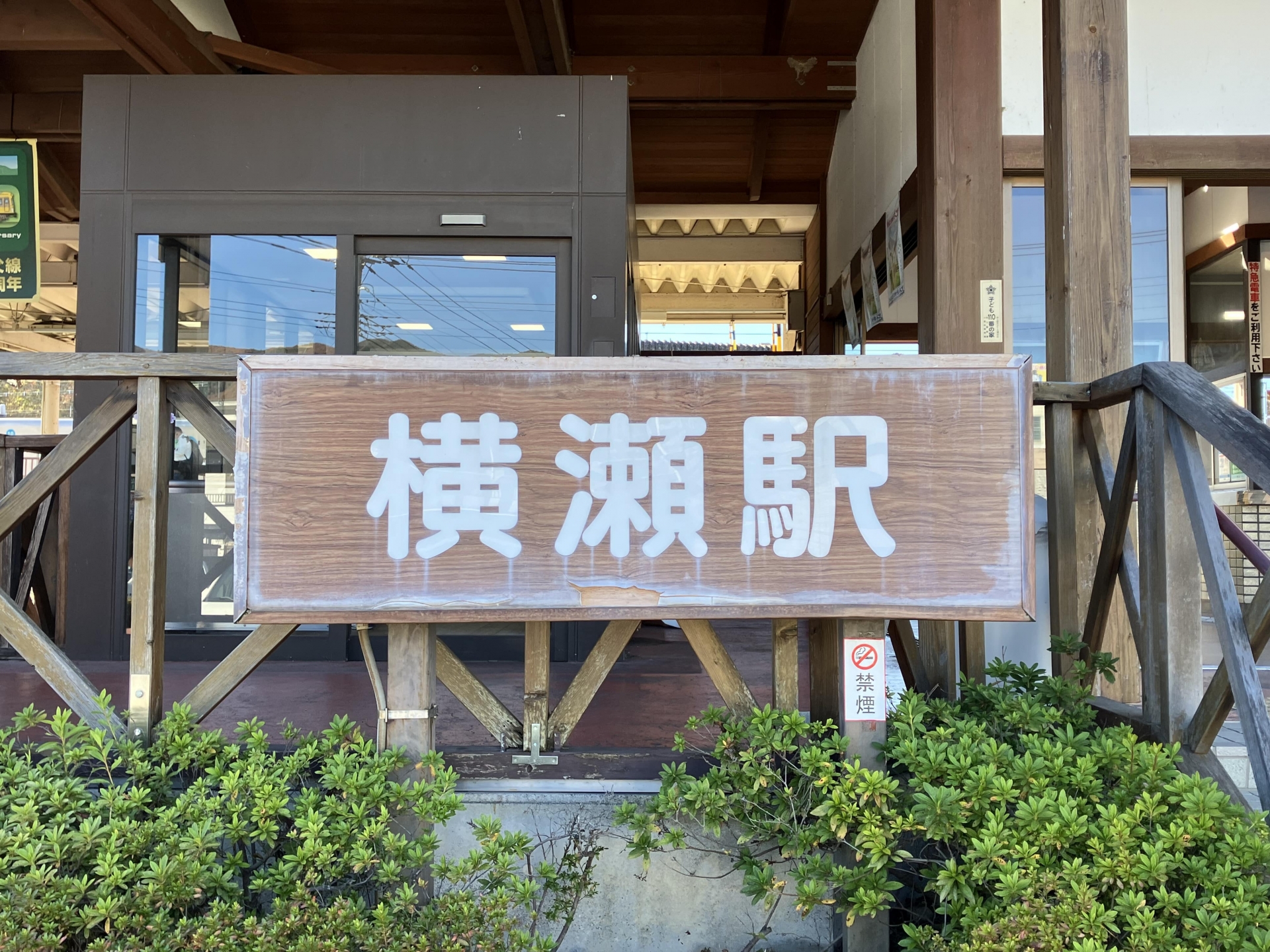 横瀬駅