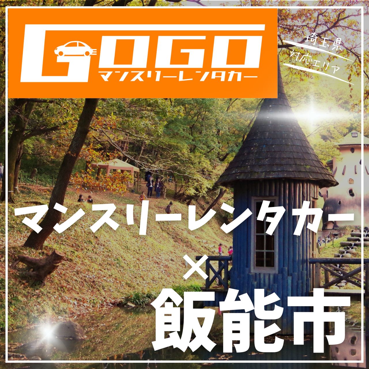 飯能市のマンスリーレンタカー