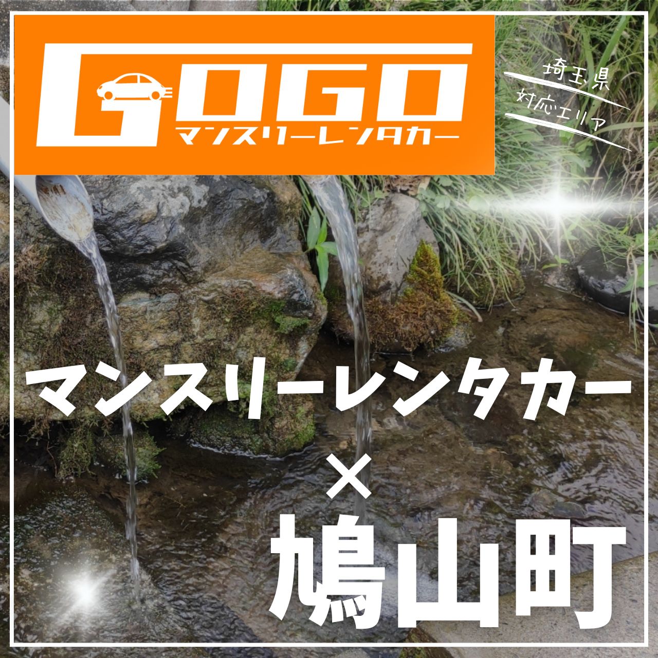比企郡鳩山町のマンスリーレンタカー