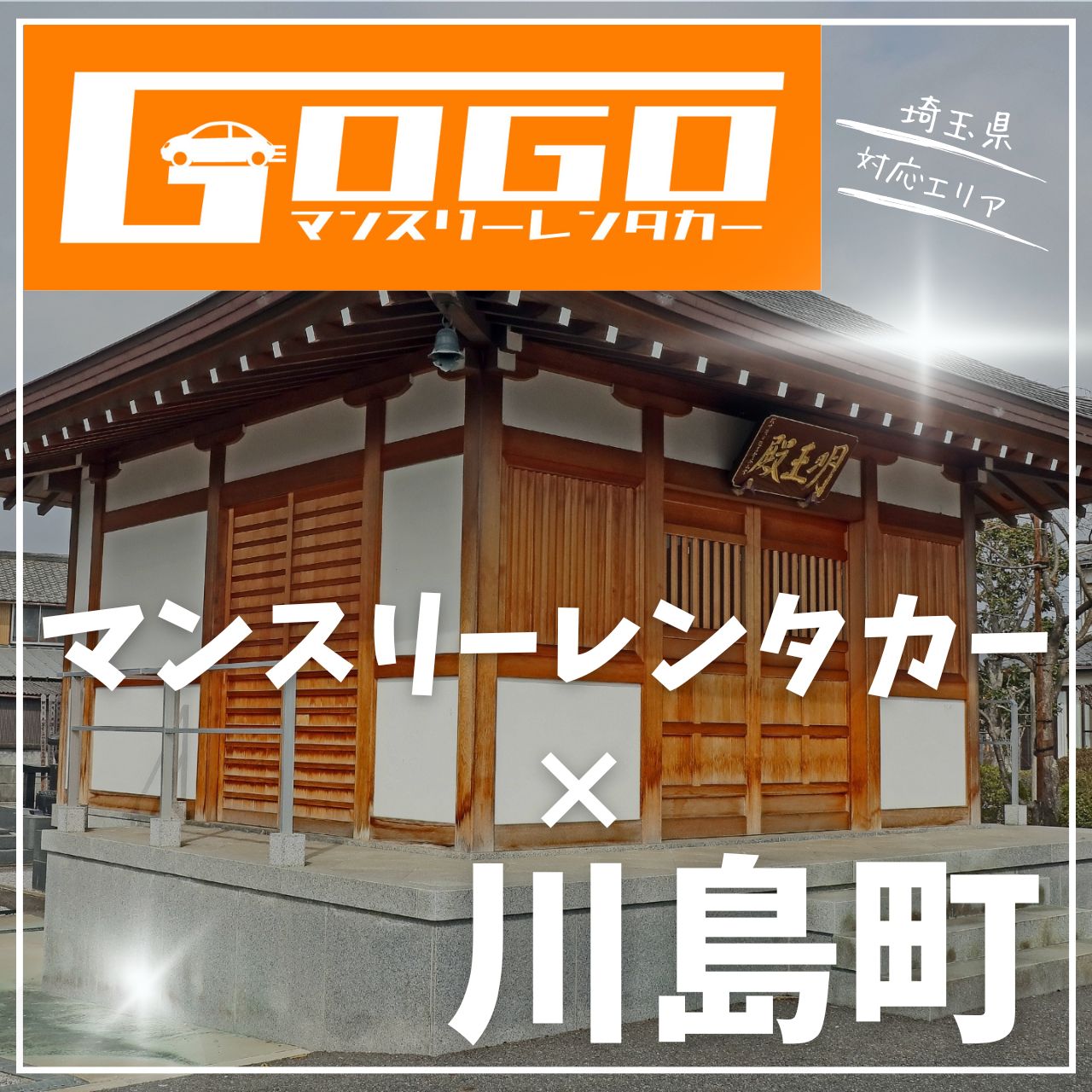 比企郡川島町のマンスリーレンタカー