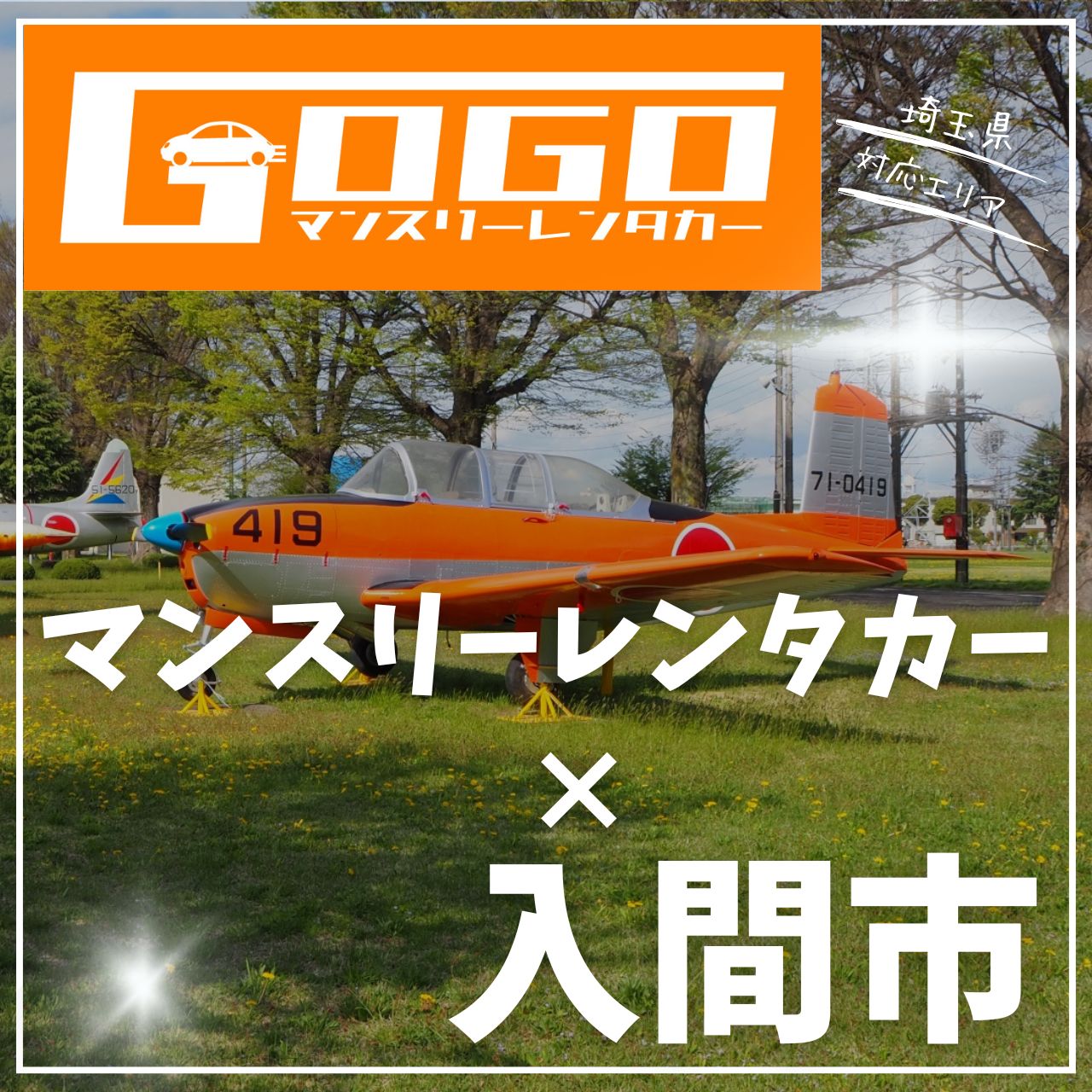 入間市のマンスリーレンタカー