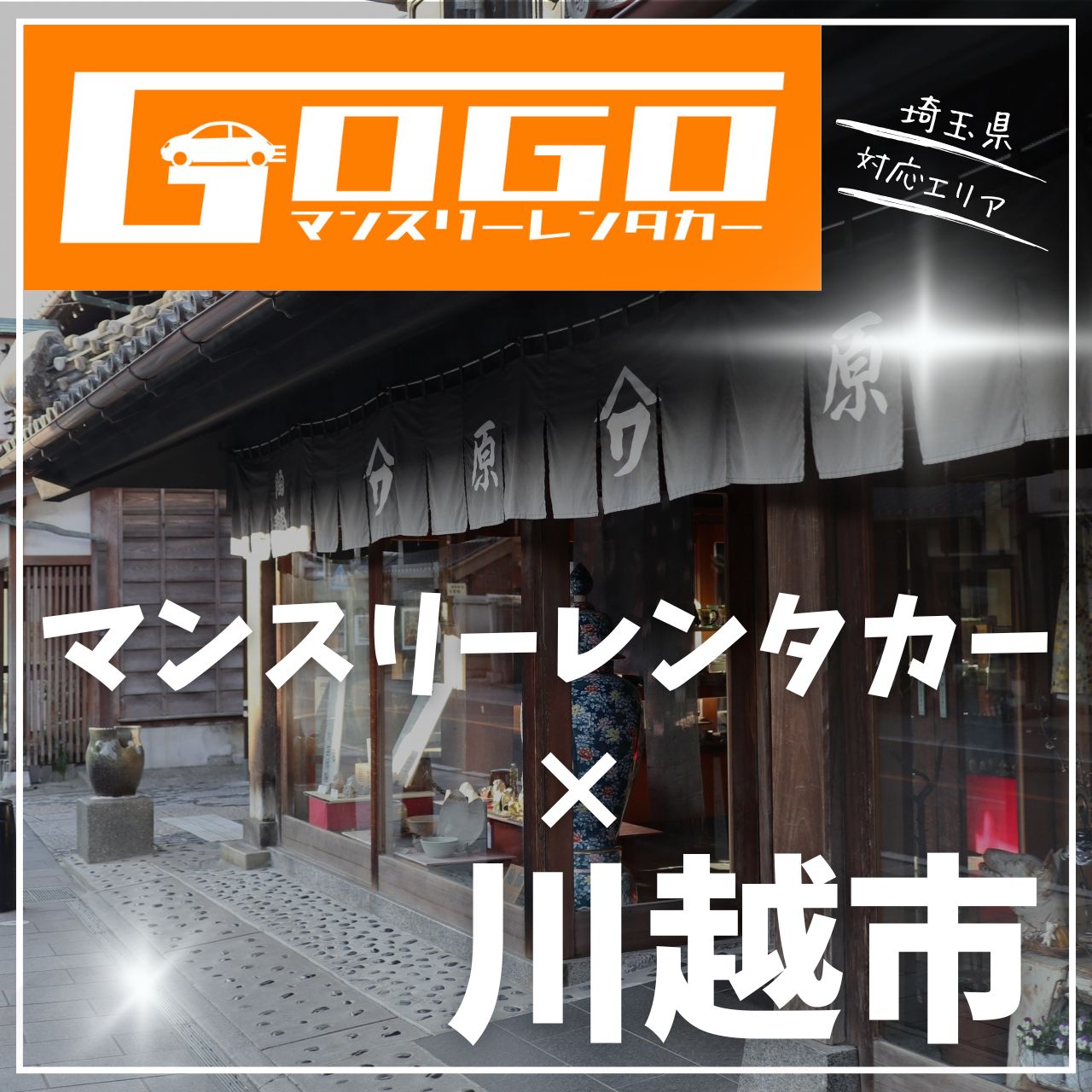 川越市のマンスリーレンタカー